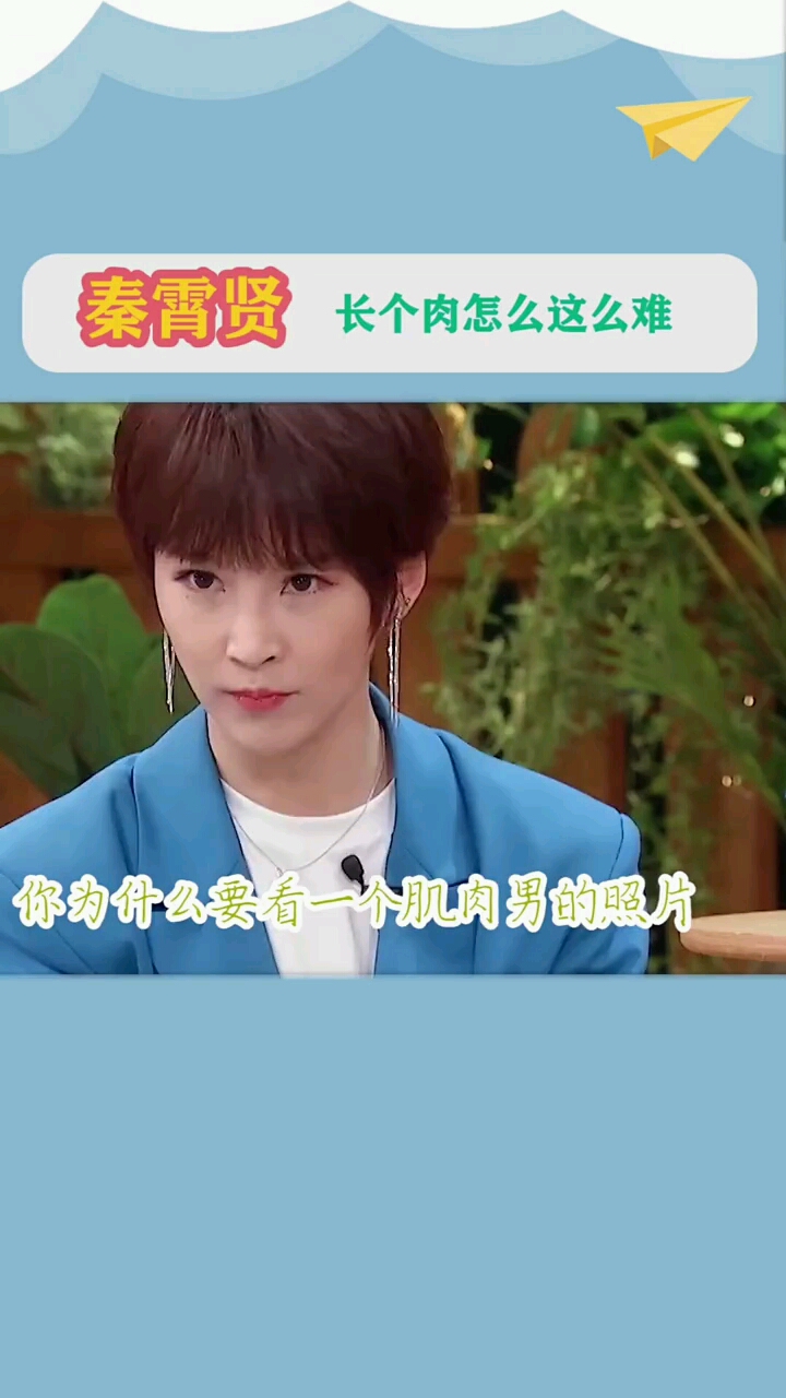秦霄贤长个肉怎么这么难。你为什么要看一个肌肉男的照片