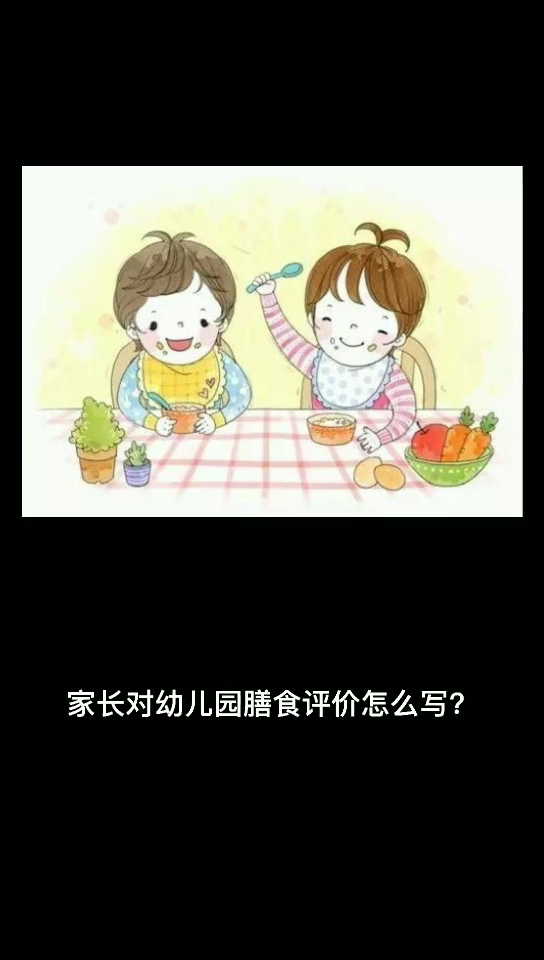 家长对幼儿园膳食评价怎么写?