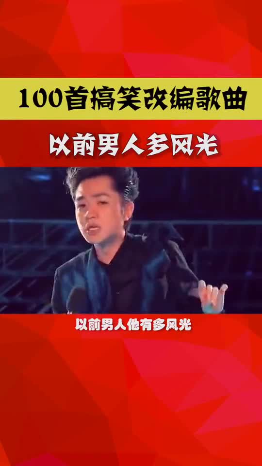 爆笑神曲《以前的男人有多风光》,现在整她一个都够呛,三妻四妾就不累了