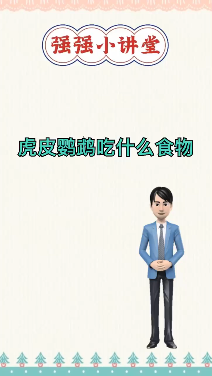 虎皮鹦鹉吃什么食物
