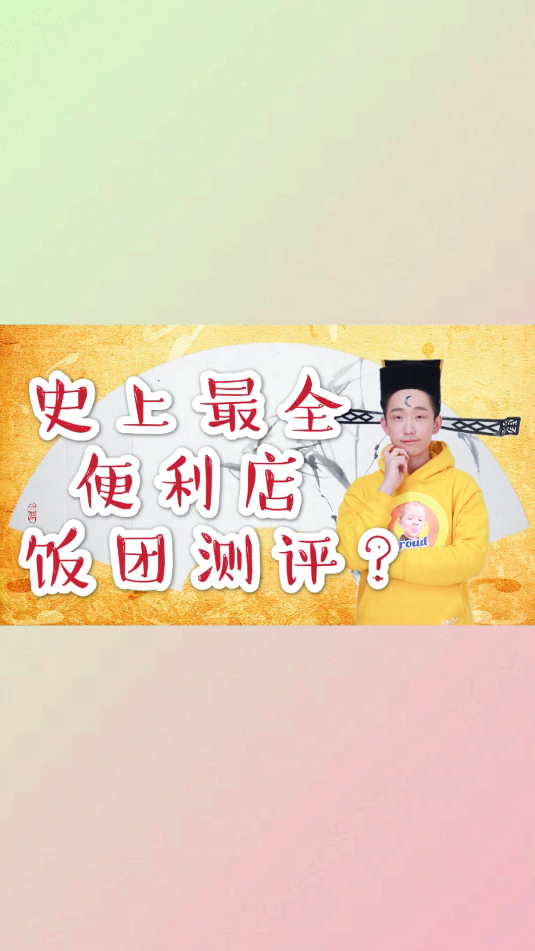 #吃喝玩乐过假期#史上最全便利店饭团测评【上】你饿了吗?