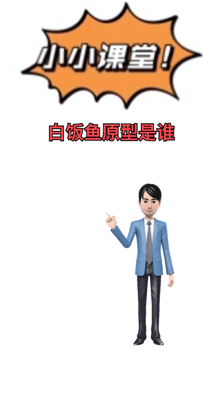 我来告诉你白饭鱼原型是谁