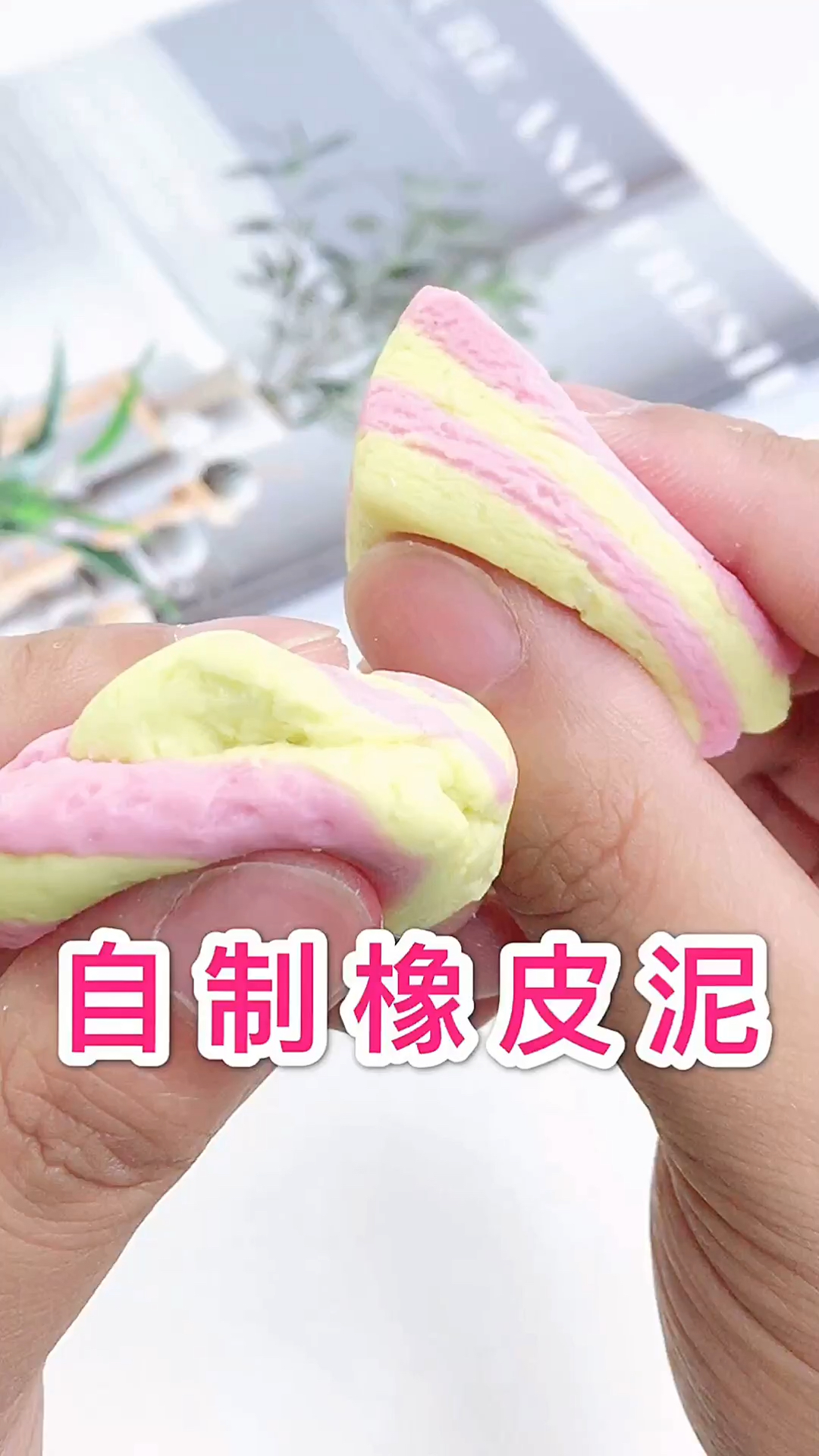 牙膏制作橡皮泥