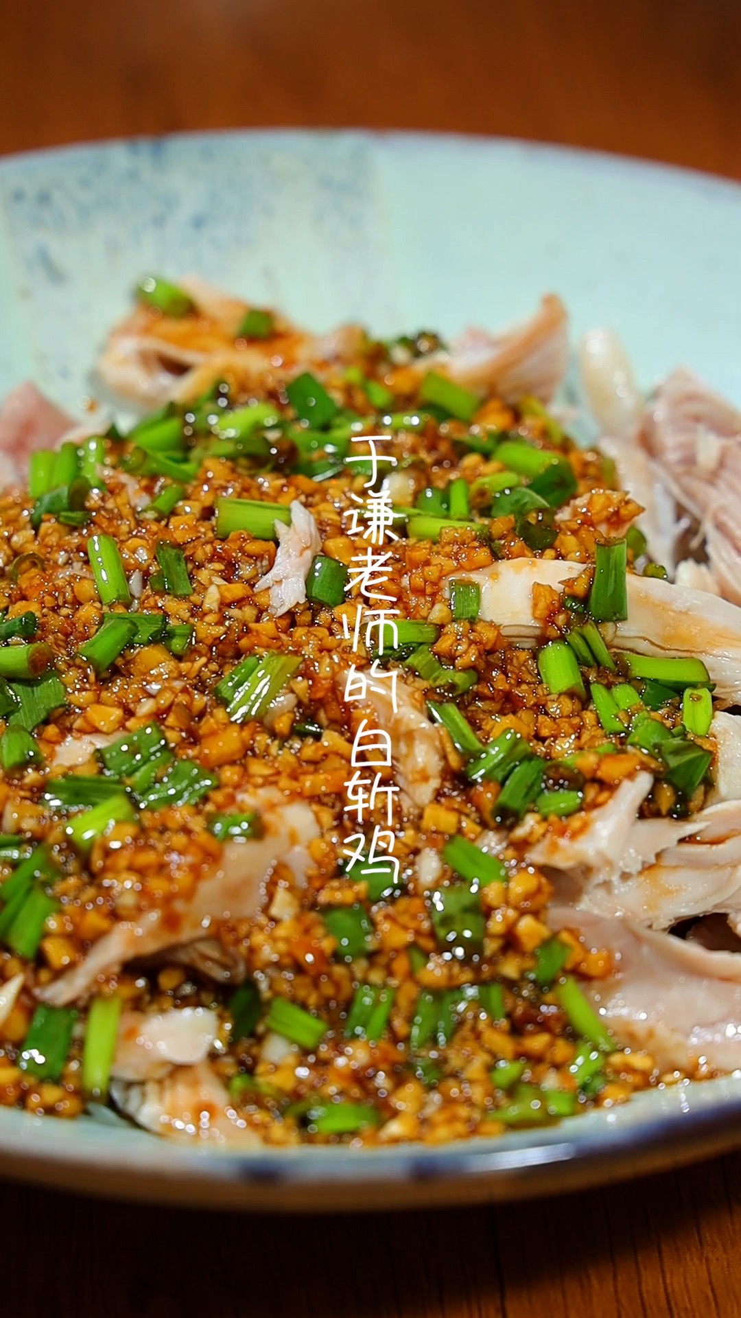 #美食#跟于谦大爷学做独家白斩鸡,做法简单非常非常好吃