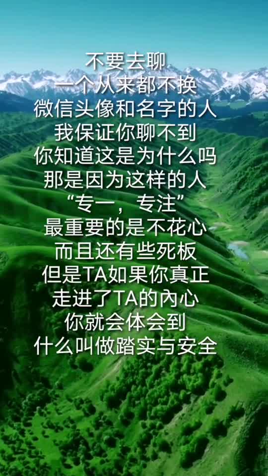 【你会爱上一个不换微信头像和名字的人吗】
