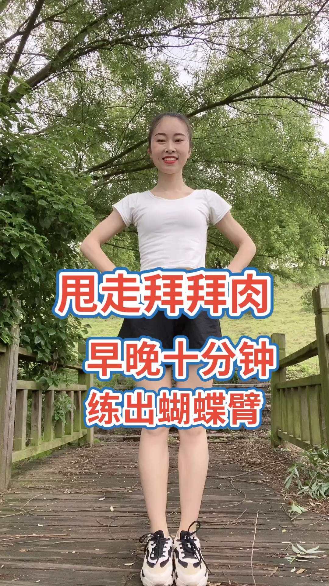 #再不减肥就晚了#大开腋窝疏通淋巴又排毒，适合久坐不运动的人，排毒养颜又瘦身！#健身#减肥