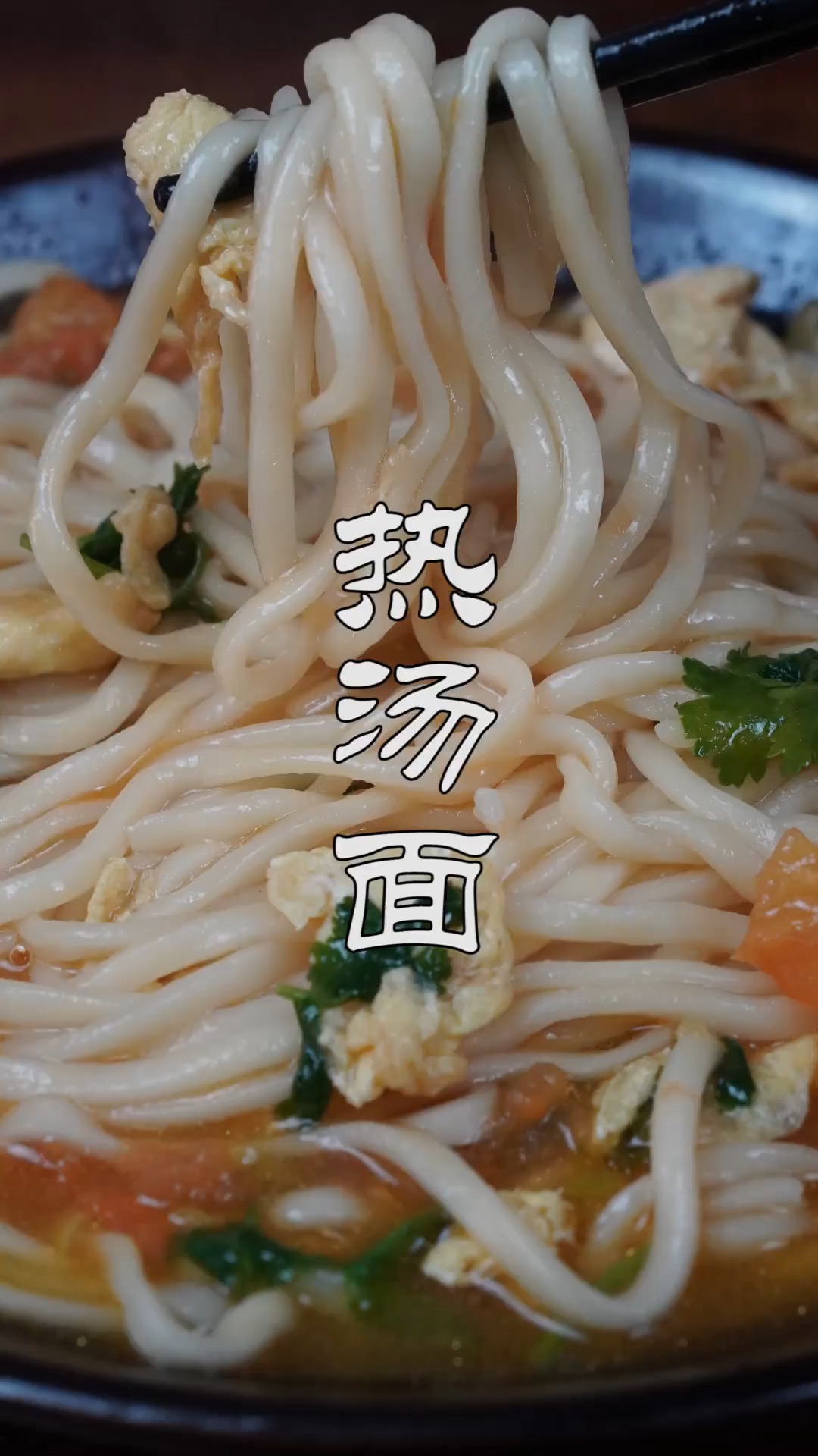 #不可辜负的美食#热汤面的正确做法,简单快速汤鲜味美,比面馆做的还好吃,真过瘾