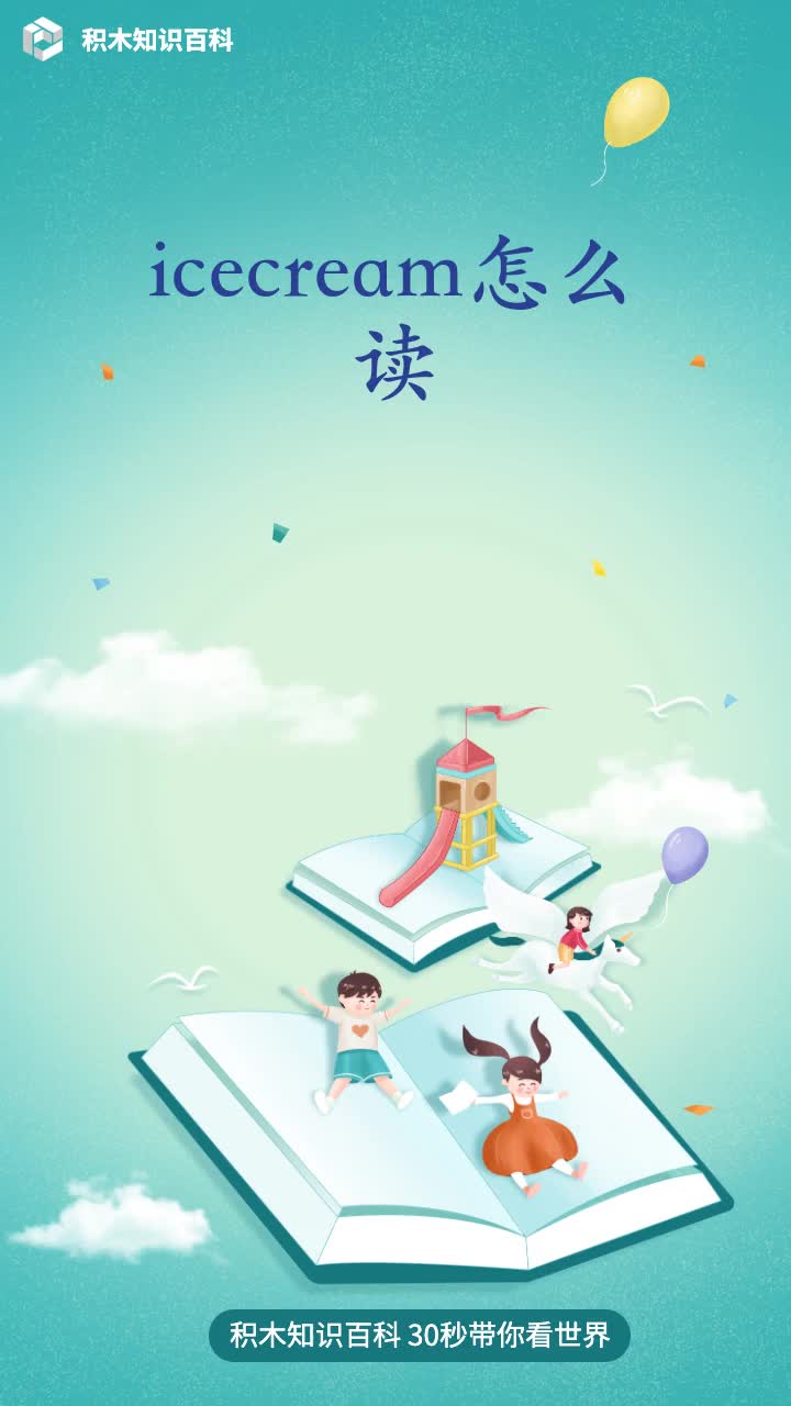icecream怎么读