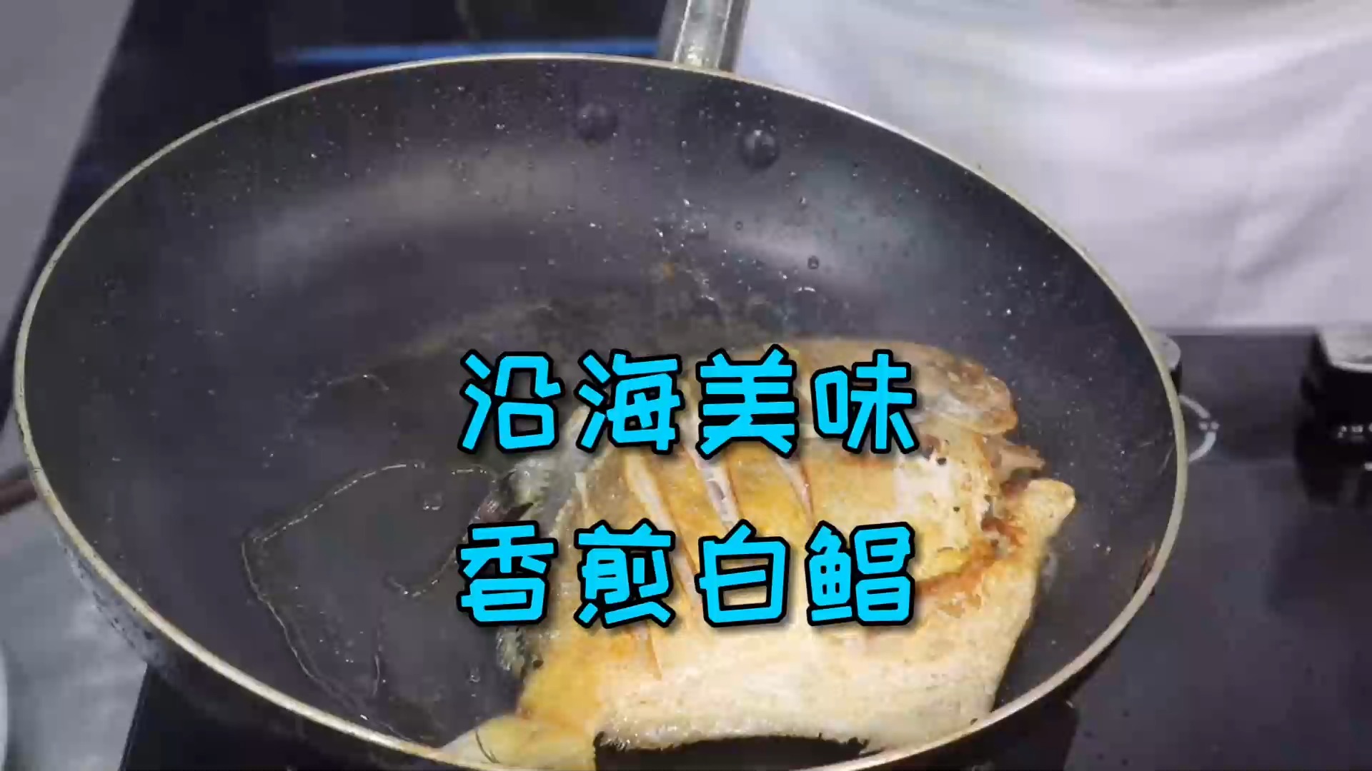 #美食#沿海人是怎么烹饪白鲳鱼的？来跟着农师傅学看看，吃了让你忘不了