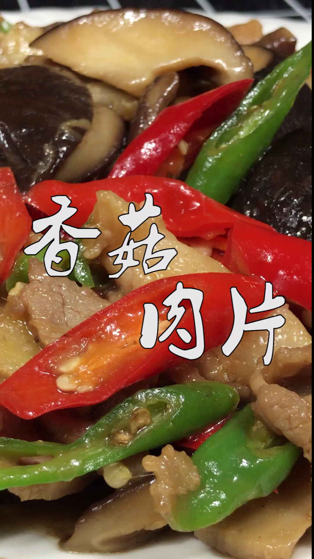 #美食#香菇肉片最正确的做法,学会这招每次都吃不够,做法也特别简单