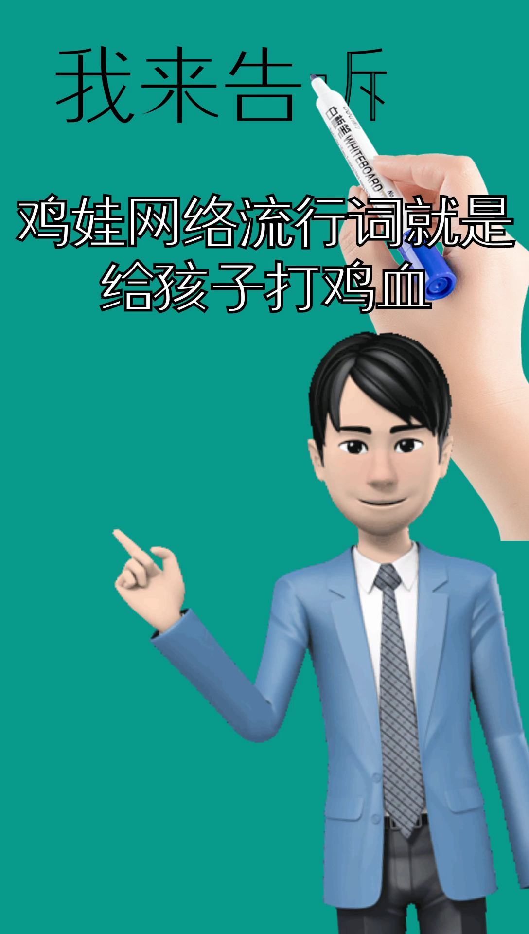 我来告诉你什么叫鸡娃?