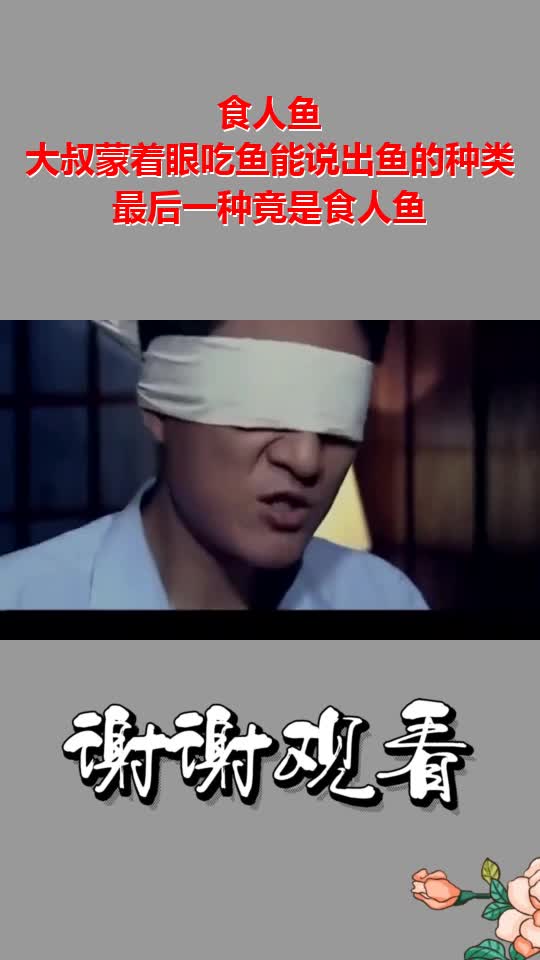 食人鱼:大叔蒙着眼吃鱼能说出鱼的种类,最后一种竟是食人鱼