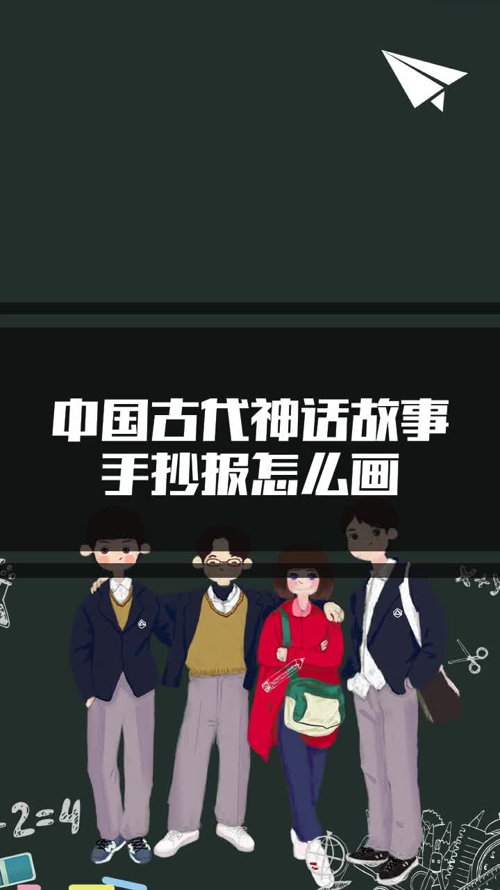 中国古代神话故事手抄报怎么画