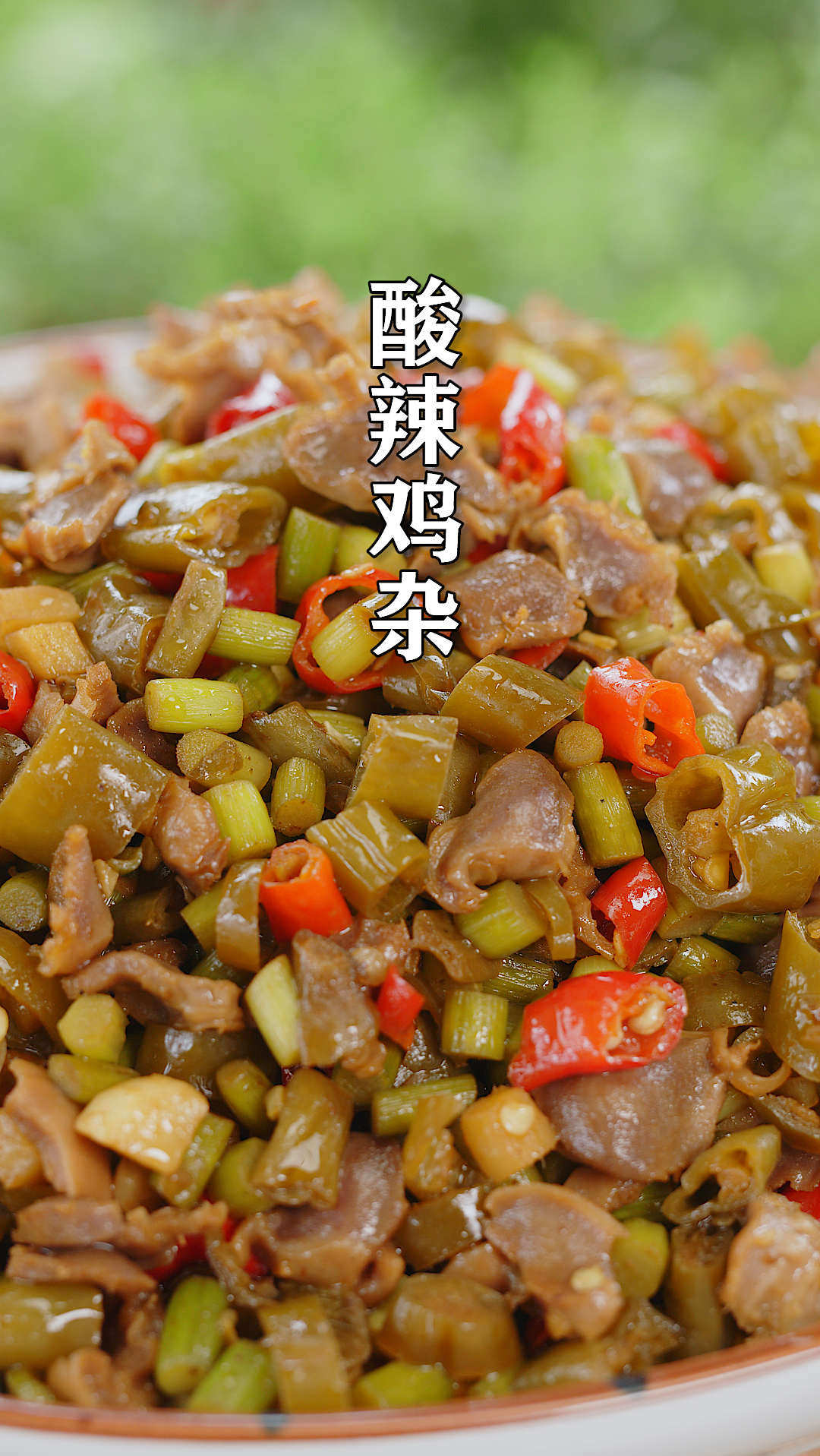 湖南人日常无辣不欢,不用焯水也能做的酸辣鸡杂,不腥不柴很下饭