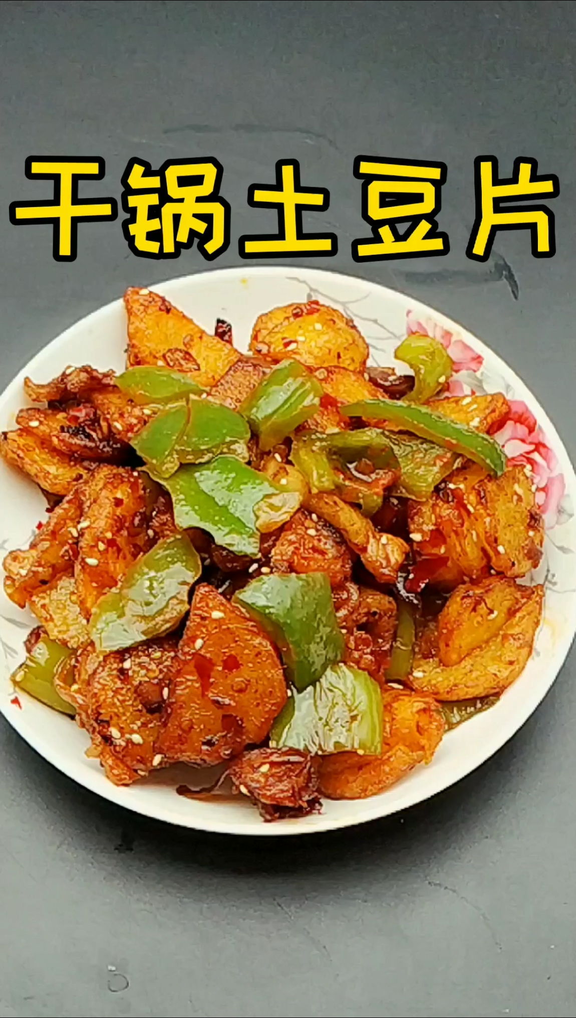 #食神大PK#干锅土豆片的家常做法,香辣爽口又下饭,每次一锅不够吃!