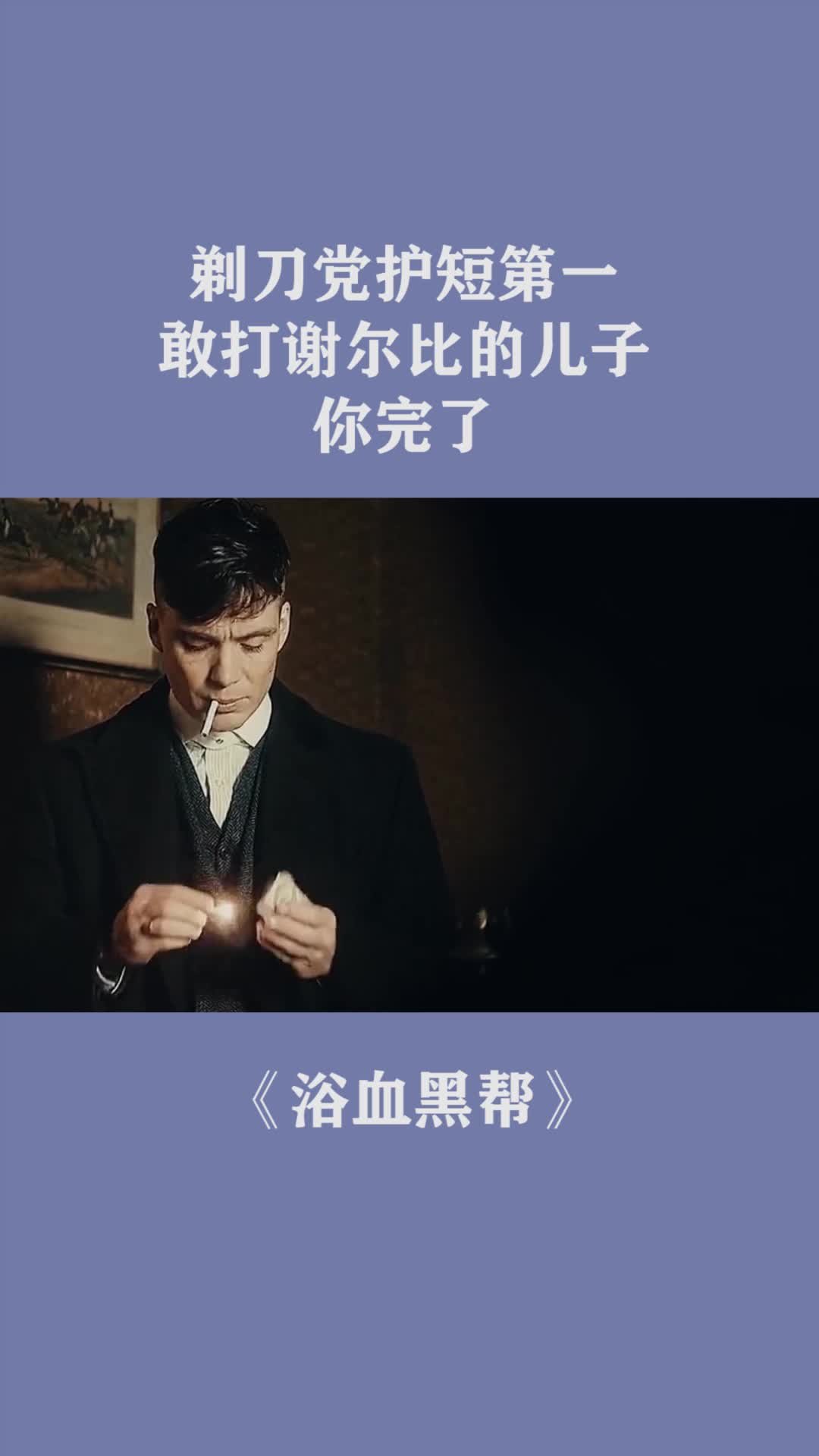 剃刀党护短第一,敢打谢尔比的儿子,你完了!