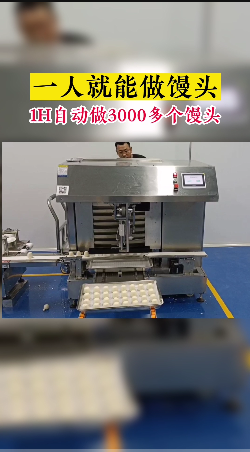 100克的圆馒头,一人一小时做3000多个