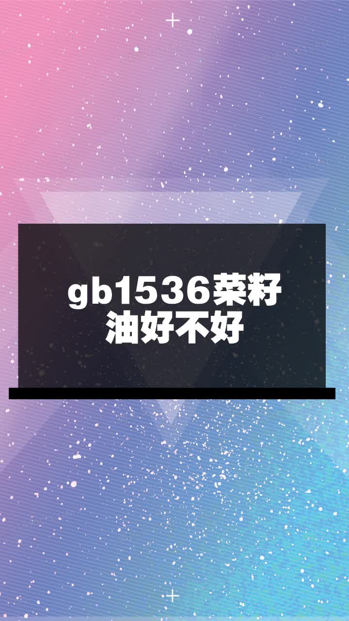 gb1536菜籽油好不好