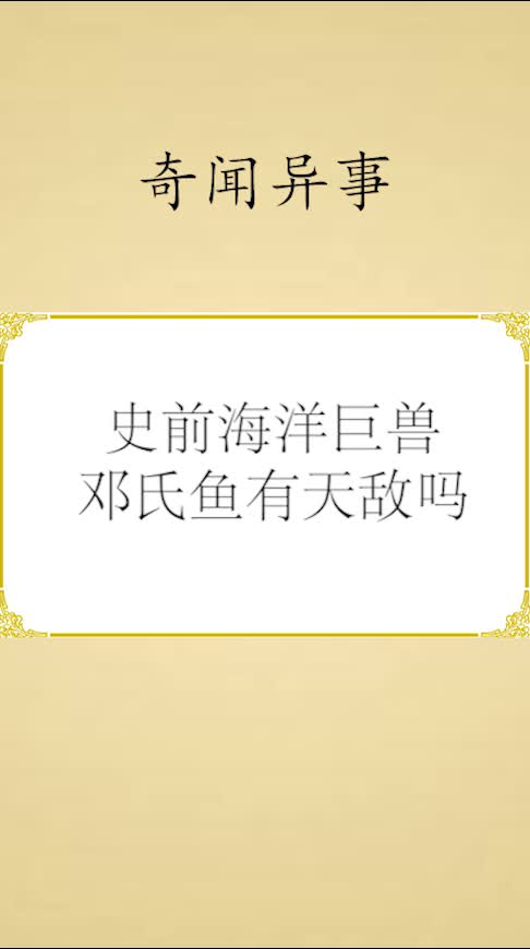 #奇闻杂谈#史前海洋巨兽邓氏鱼有天敌吗