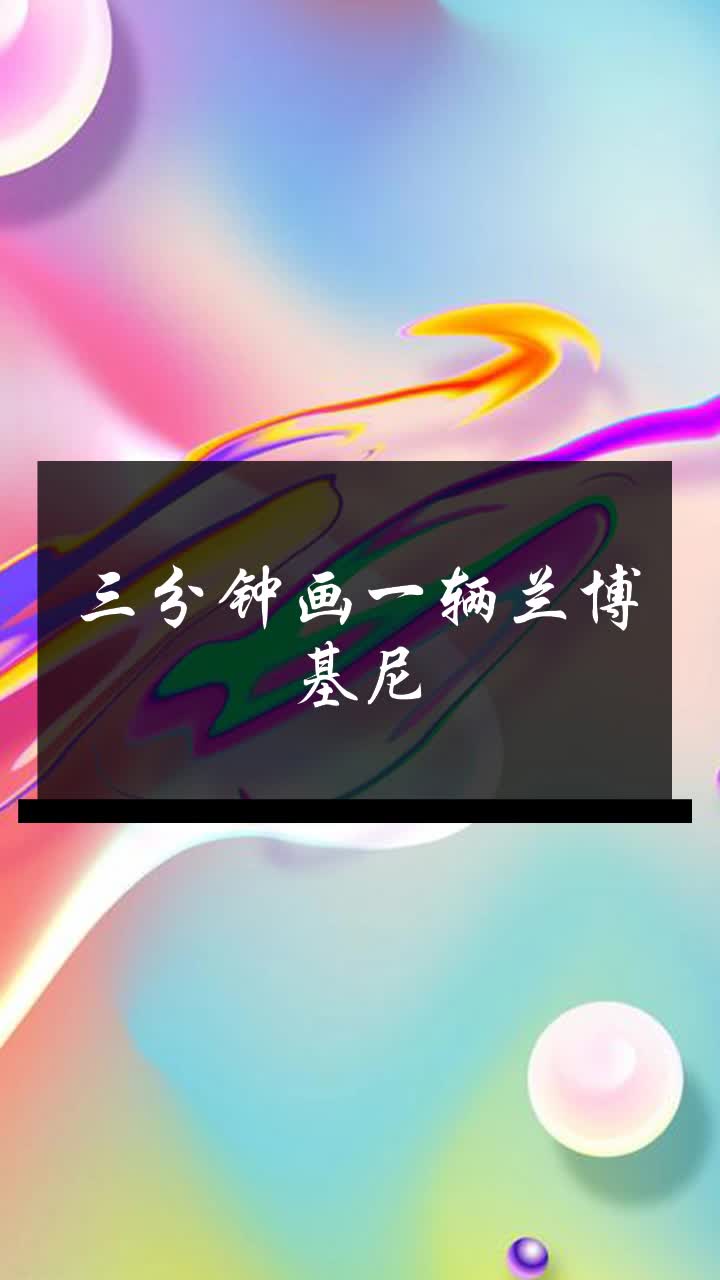 三分钟画一辆兰博基尼