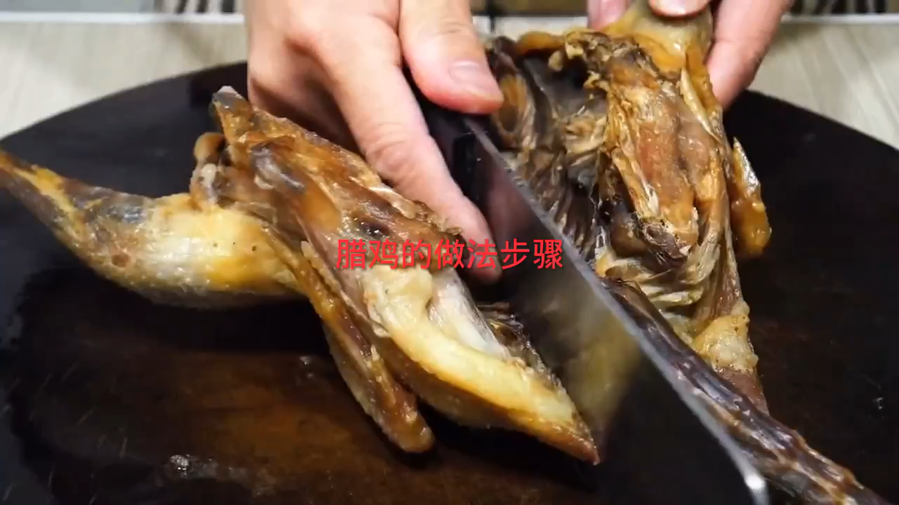 腊鸡的做法步骤 