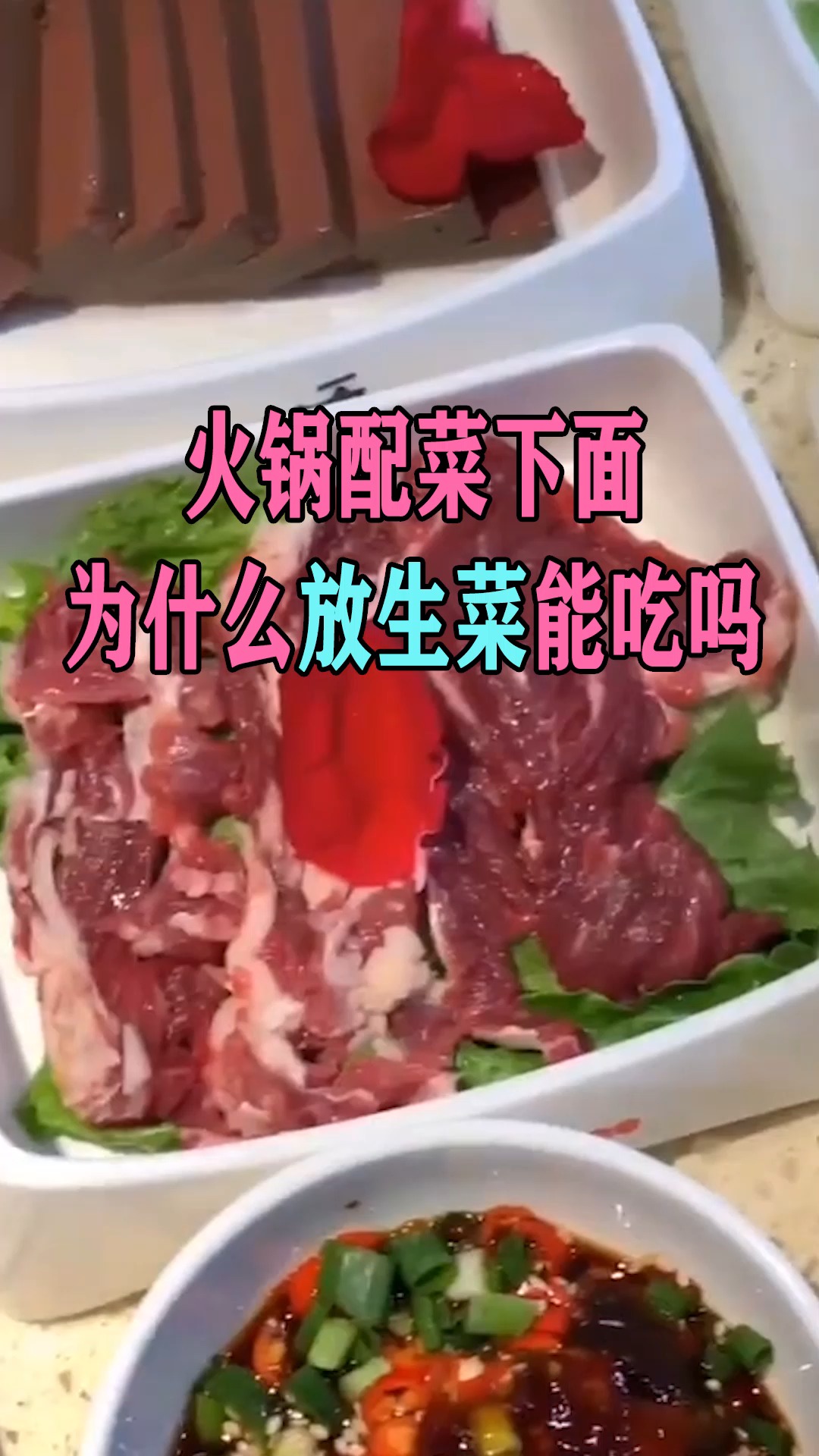 火锅配菜下面,为什么放生菜,能吃吗?