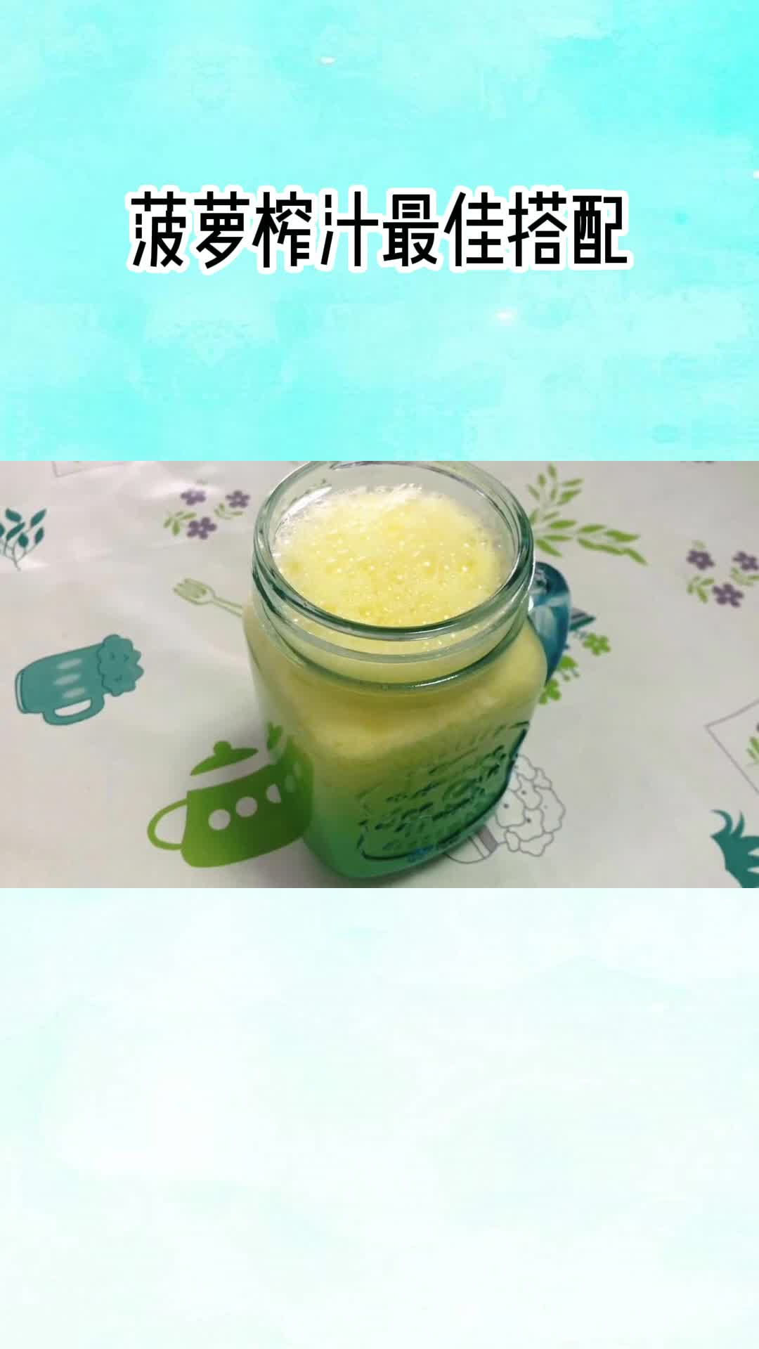菠萝汁,吃了还想吃