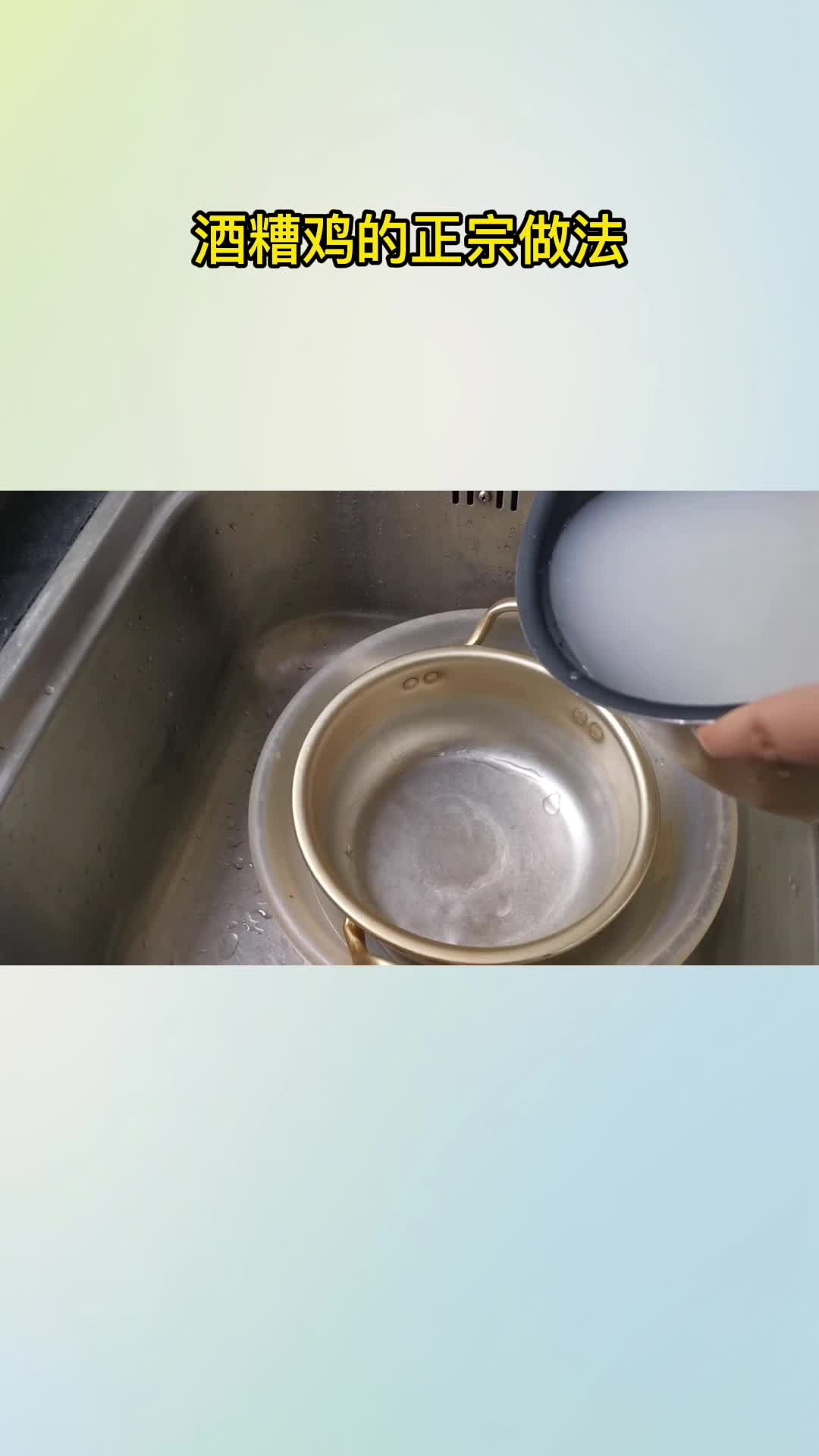 酒糟鸡的正宗做法,你学会了吗