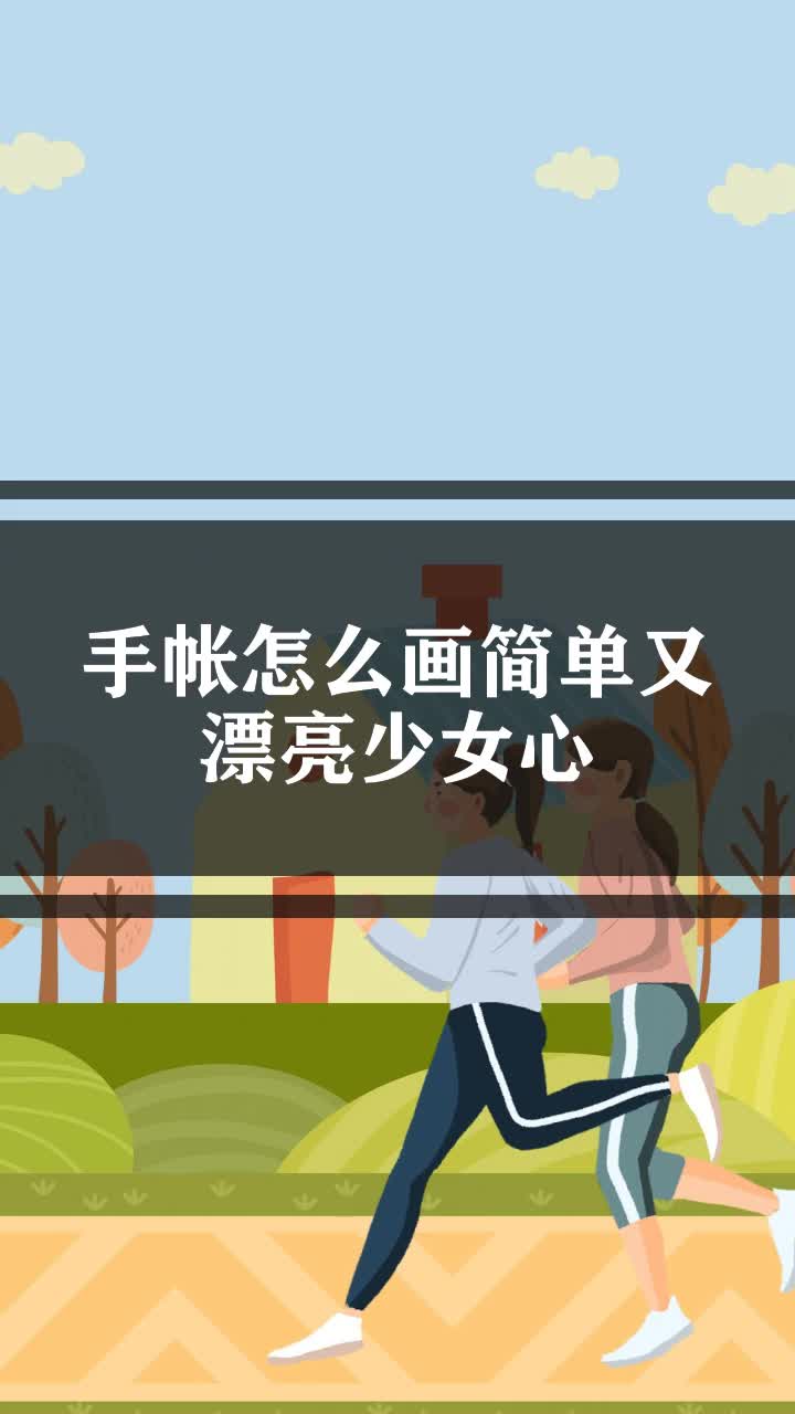 手帐怎么画简单又漂亮少女心