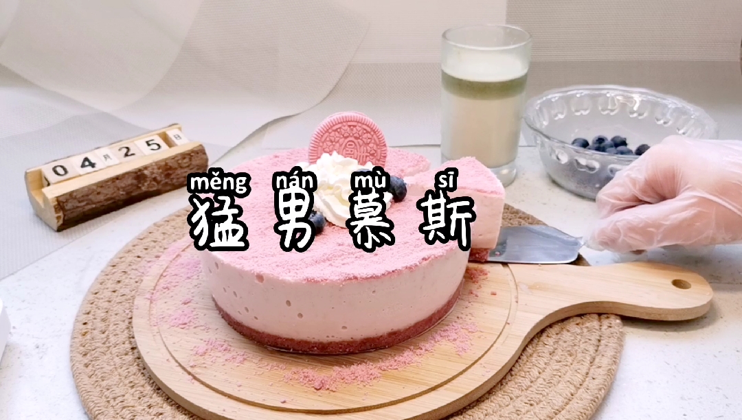 #自制美食#超火爆猛男慕斯蛋糕,不用烤箱的甜品,零失败,颜值与口感一致高度好评,少女心爆棚