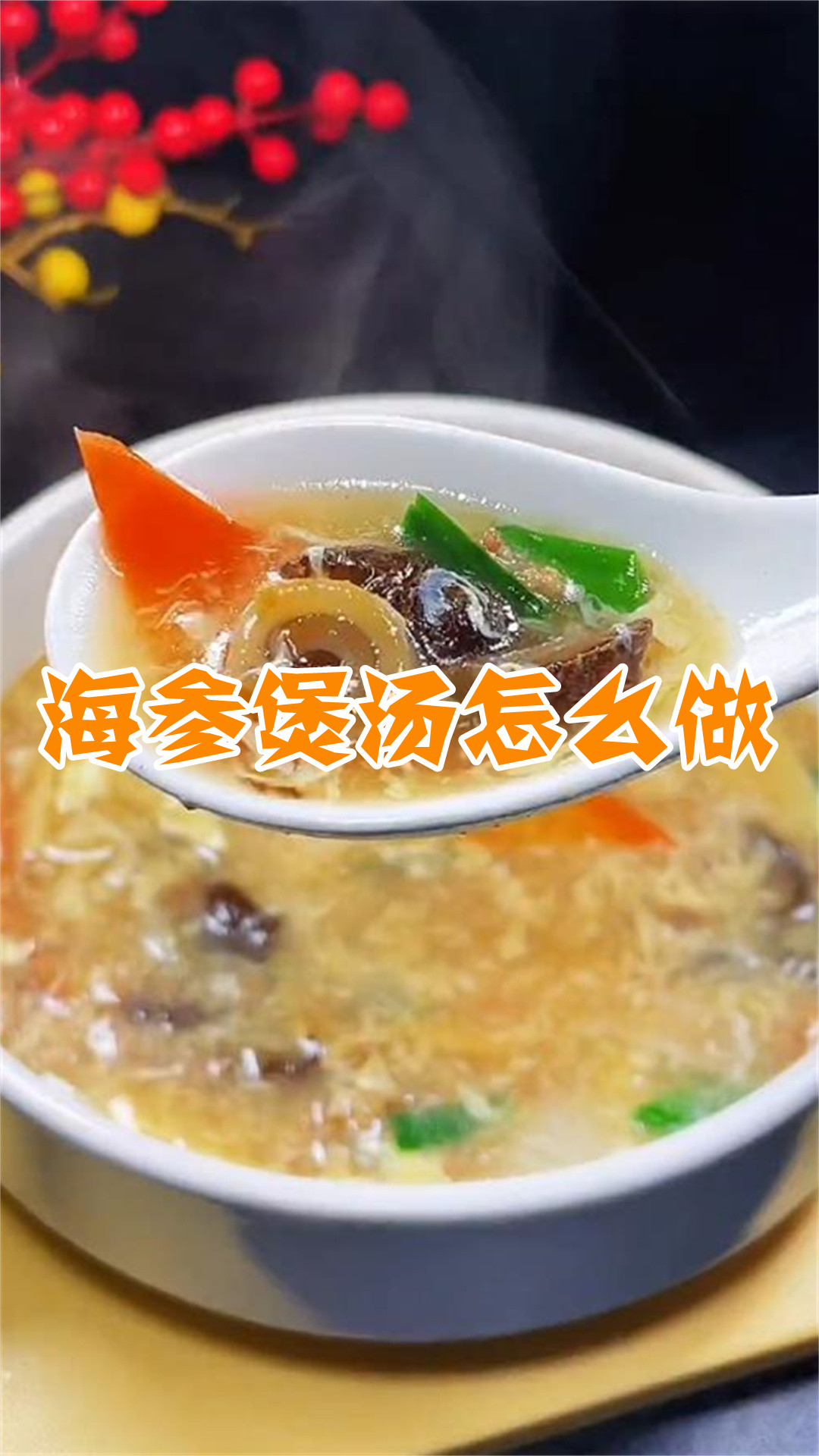 海参煲汤怎么做