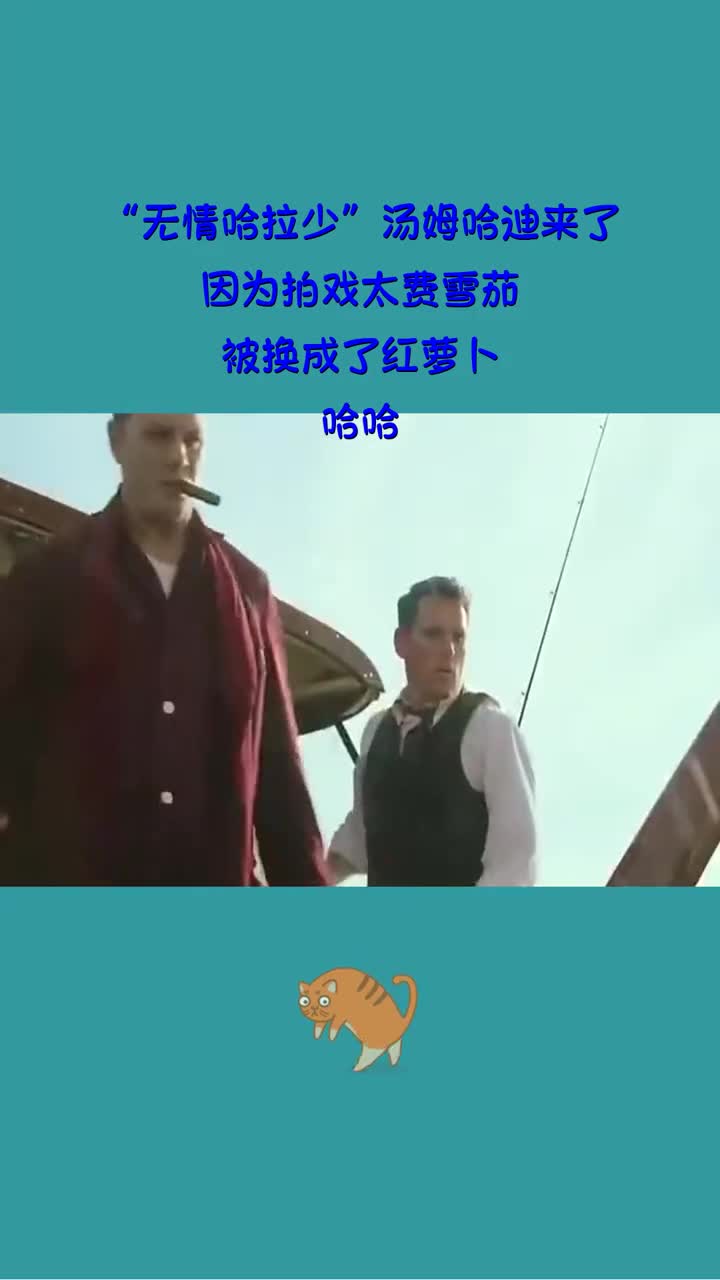 #影视#“无情哈拉少”汤姆哈迪来了!因为拍戏太费雪茄!被换成了红萝卜!哈哈