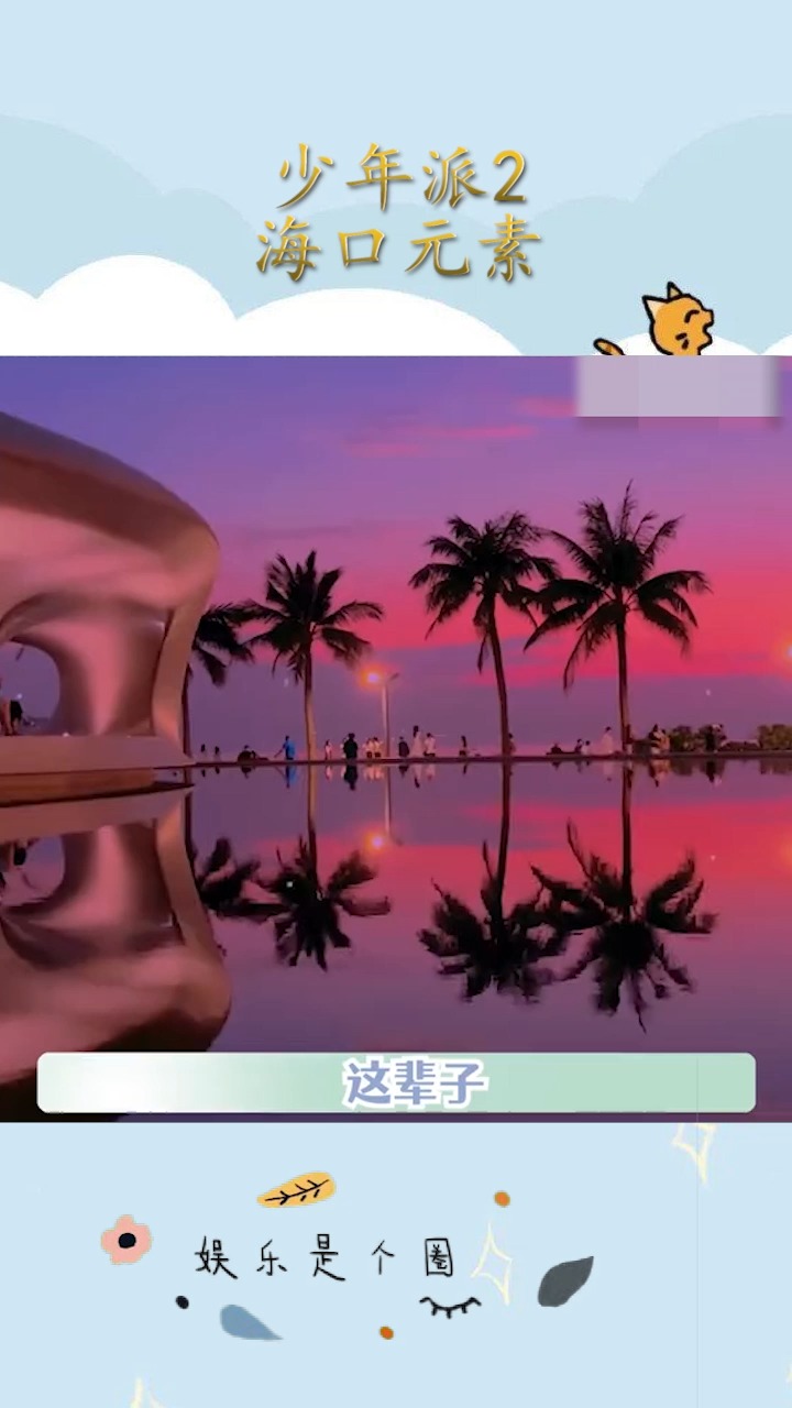 #少年派2里的海口元素还有人不知道少年派2是在海口拍的吗!