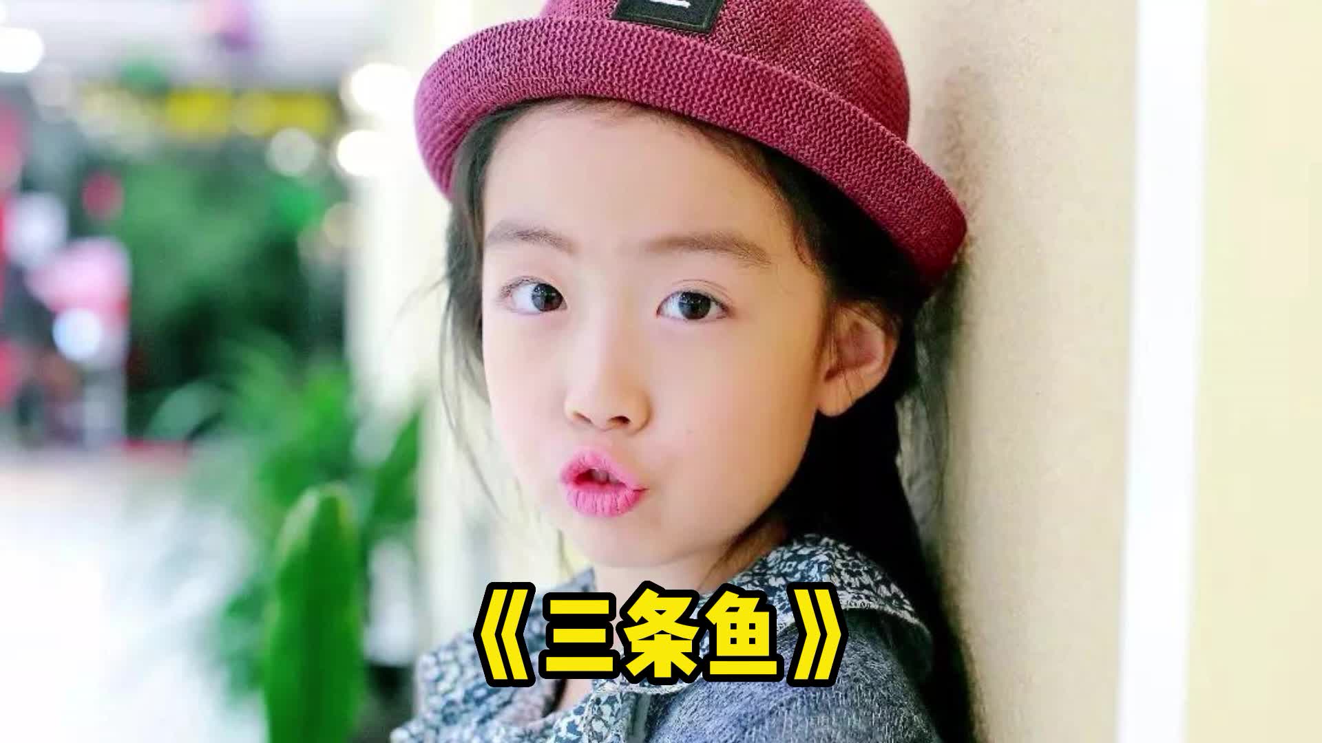 一曲《三条鱼》,火遍大江南北,好听到醉