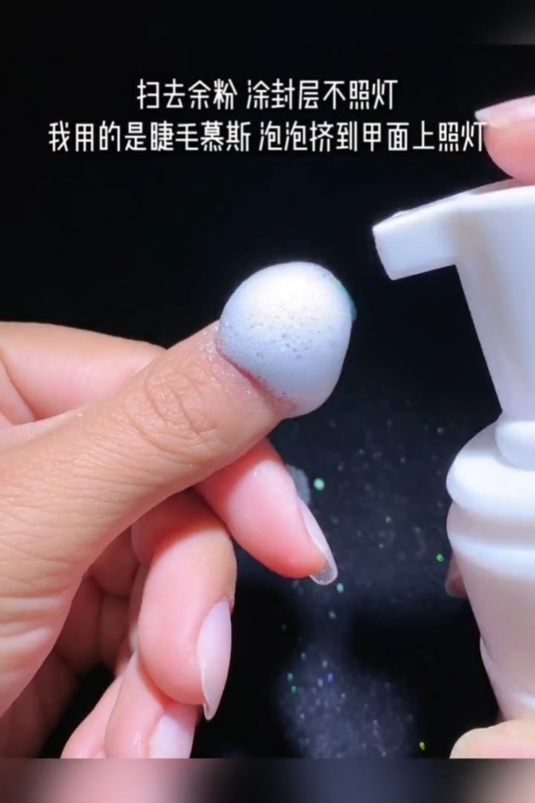 扫去余粉涂封层不照灯我用的是睫毛慕斯泡泡挤到甲面上照灯