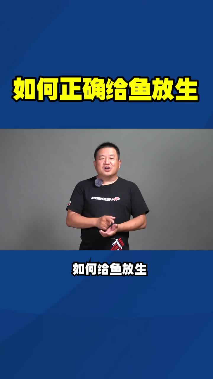 放了钓上来的鱼竟然有那么多学问?有些还需要扎针!