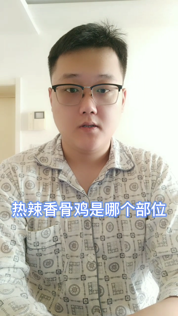 热辣香骨鸡是什么部位