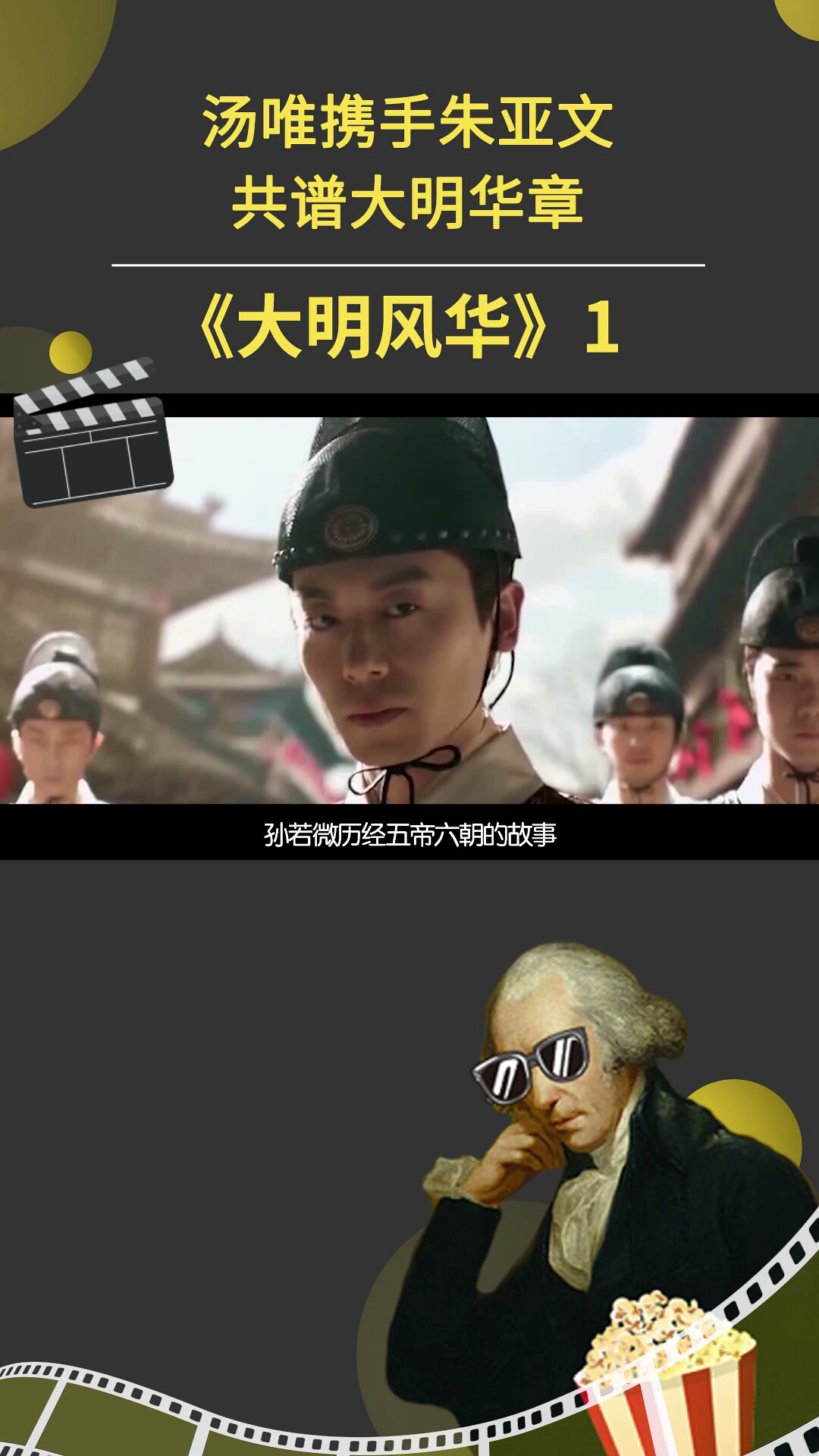 #大明风华#@汤唯携手@朱亚文共谱大明华章