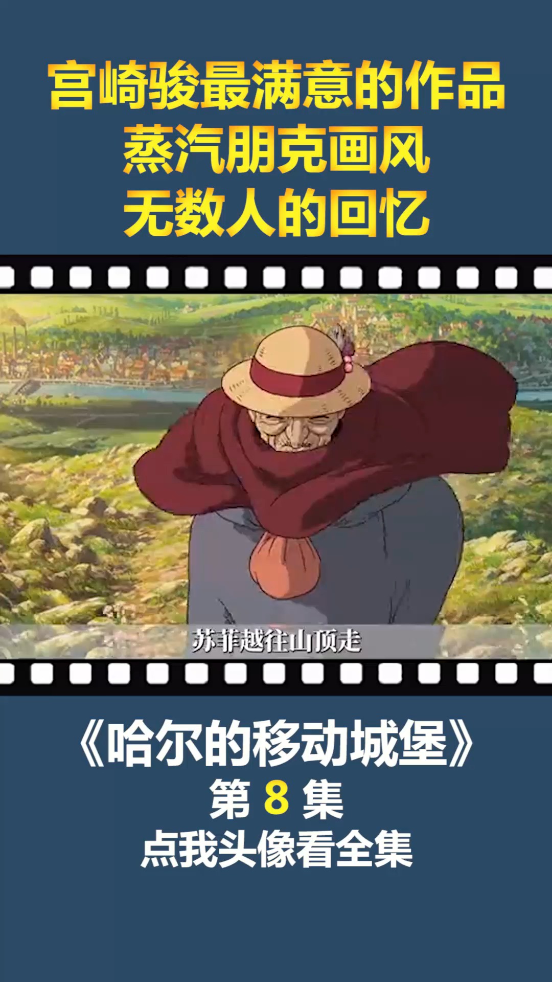 #动漫#宫崎骏最满意的作品,蒸汽朋克画风,无数人的回忆!(8)