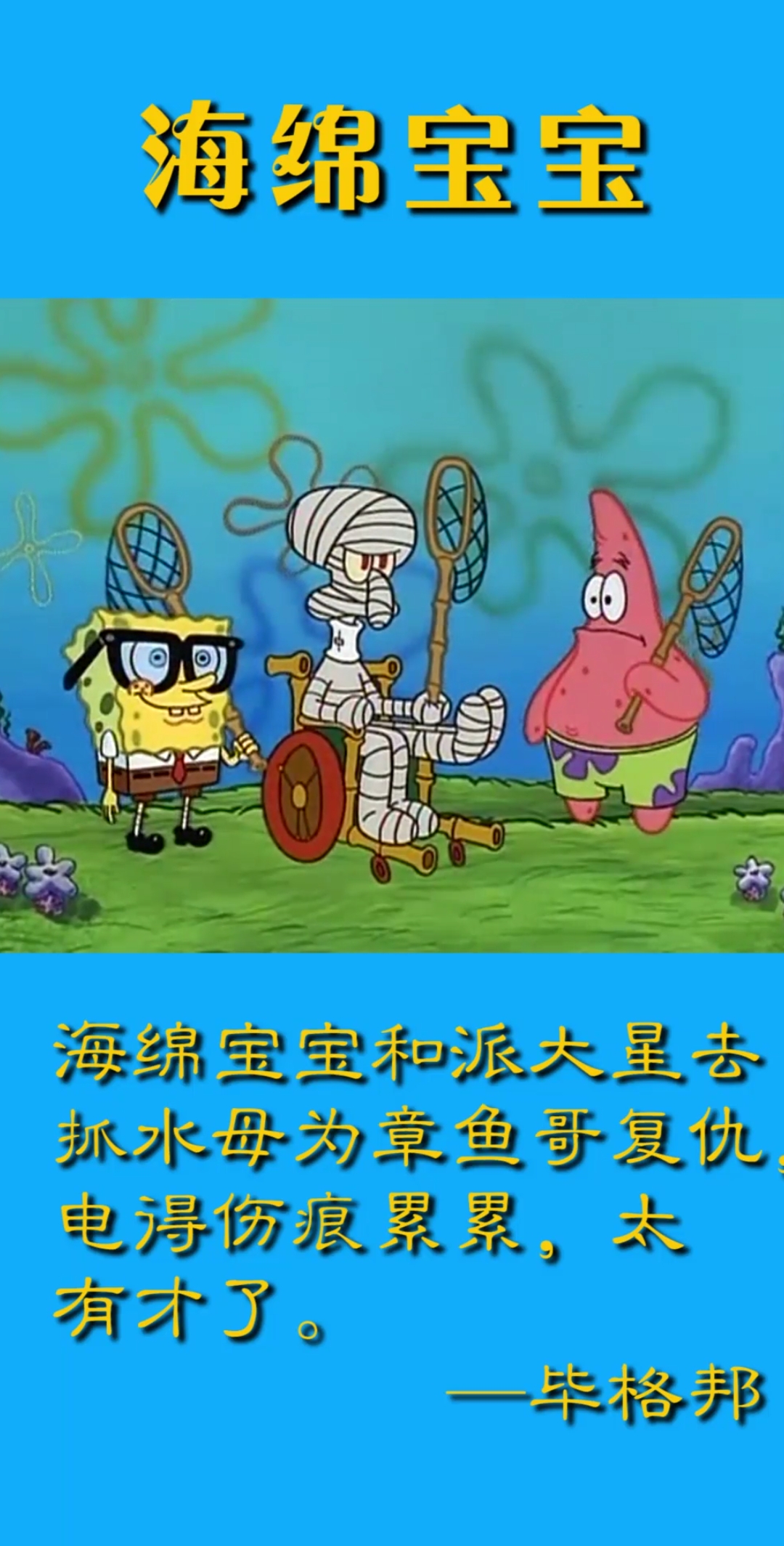 #快要憋疯的你#海绵宝宝和派大星去抓水母为章鱼哥复仇,电得伤痕累累,太有才了