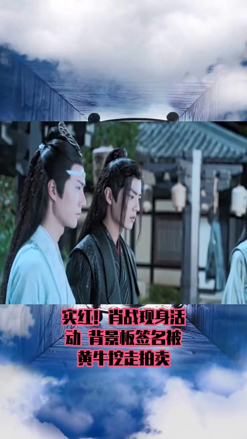 #明星综艺#实红!肖战现身活动 背景板签名被黄牛挖走拍卖
