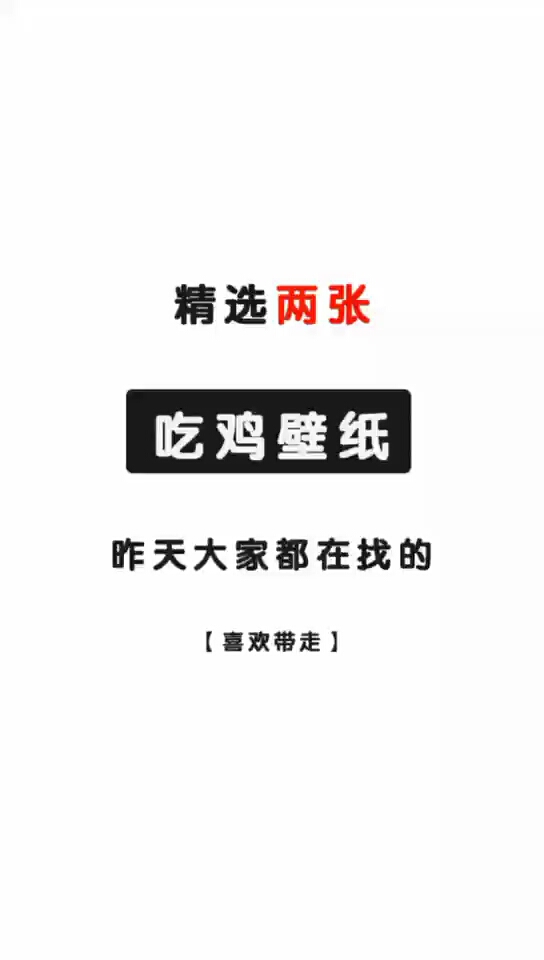 精选两张。吃鸡壁纸。昨天大家都在找的