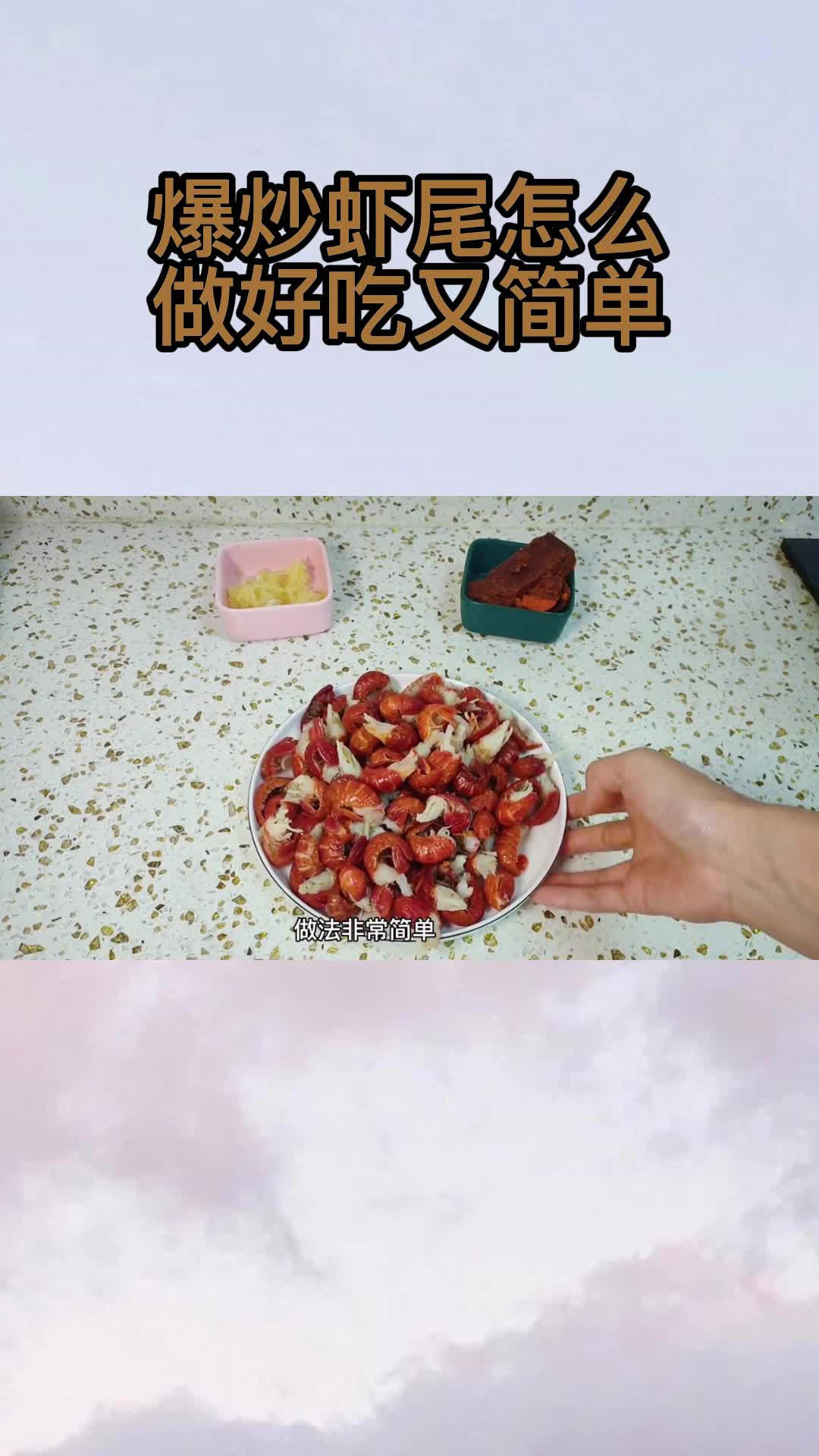 爆炒虾尾怎么做好吃又简单,你清楚了吗