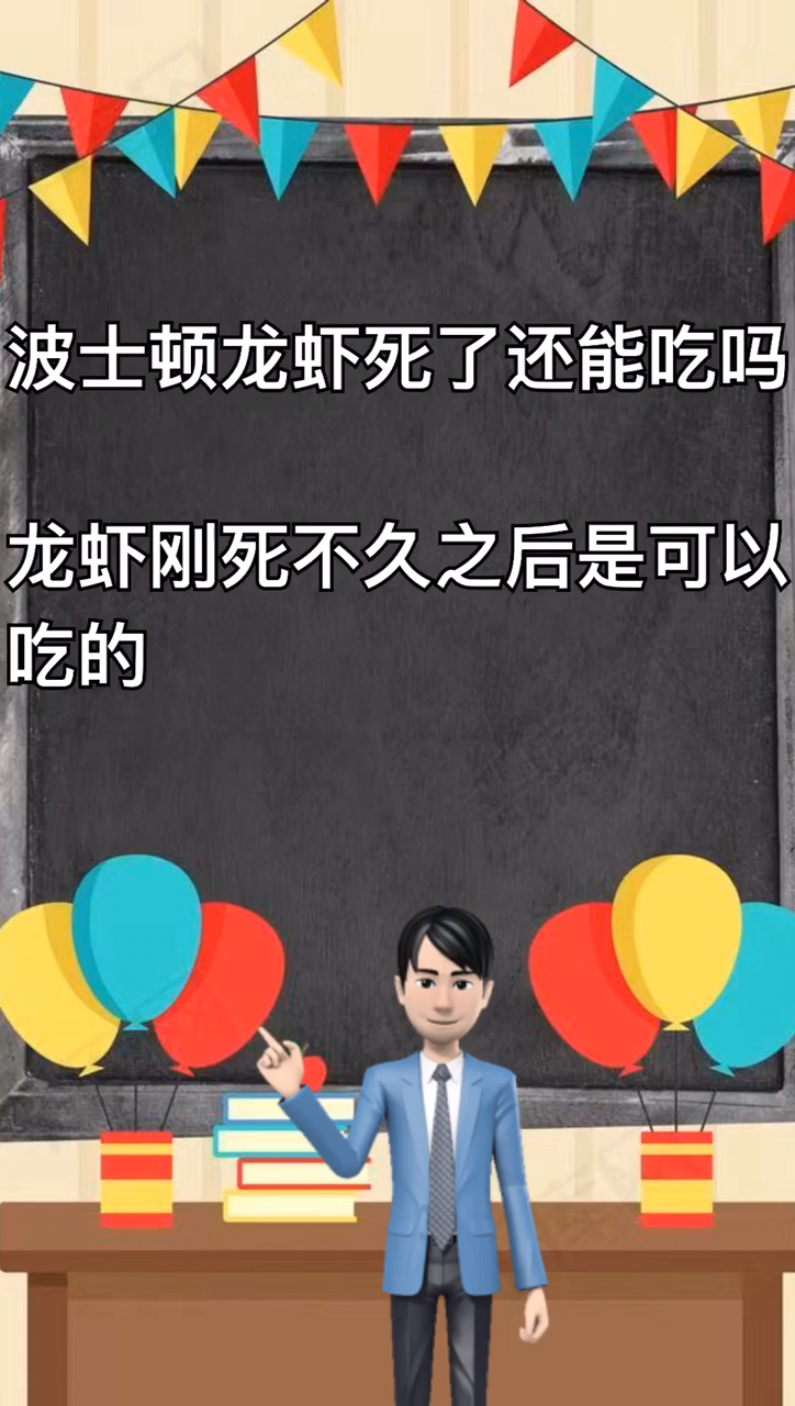 波士顿龙虾死了还能吃吗