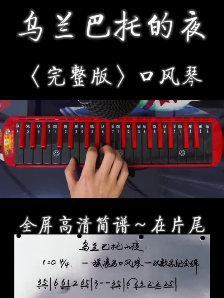 《乌兰巴托的夜》完整版简谱口风琴教学