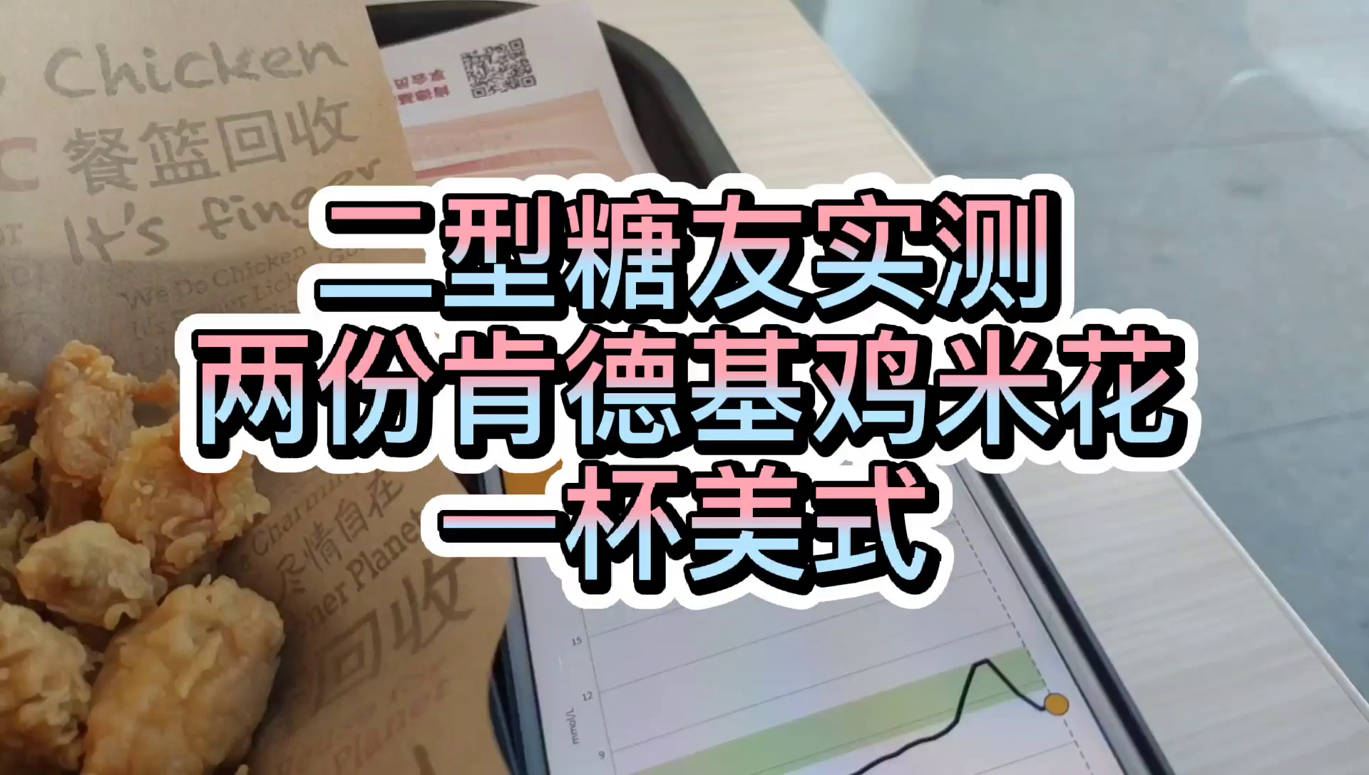 糖人杰:二型糖尿病人实测有淀粉、油炸的鸡米花,血糖会怎样呢?