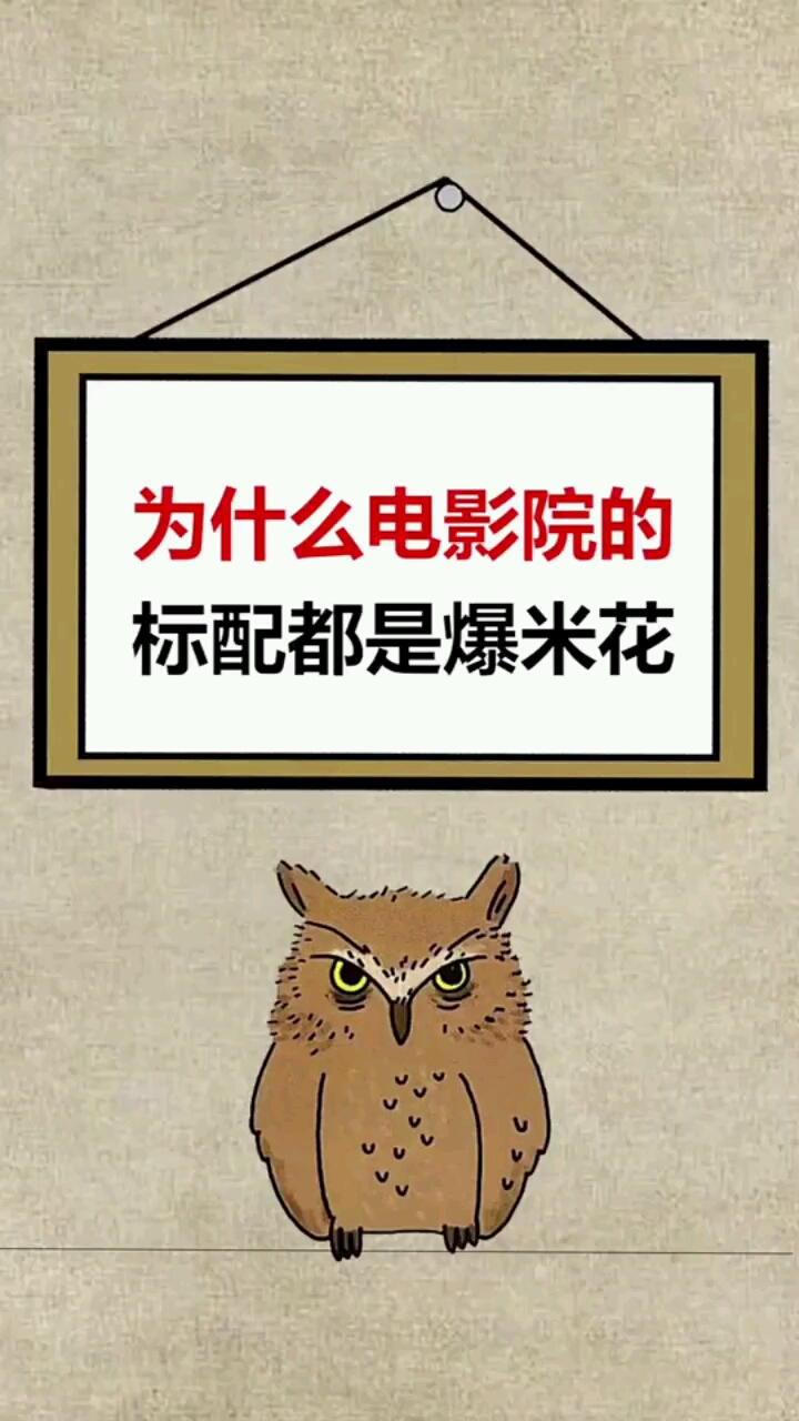 为什么电影院的标配,都是爆米花?