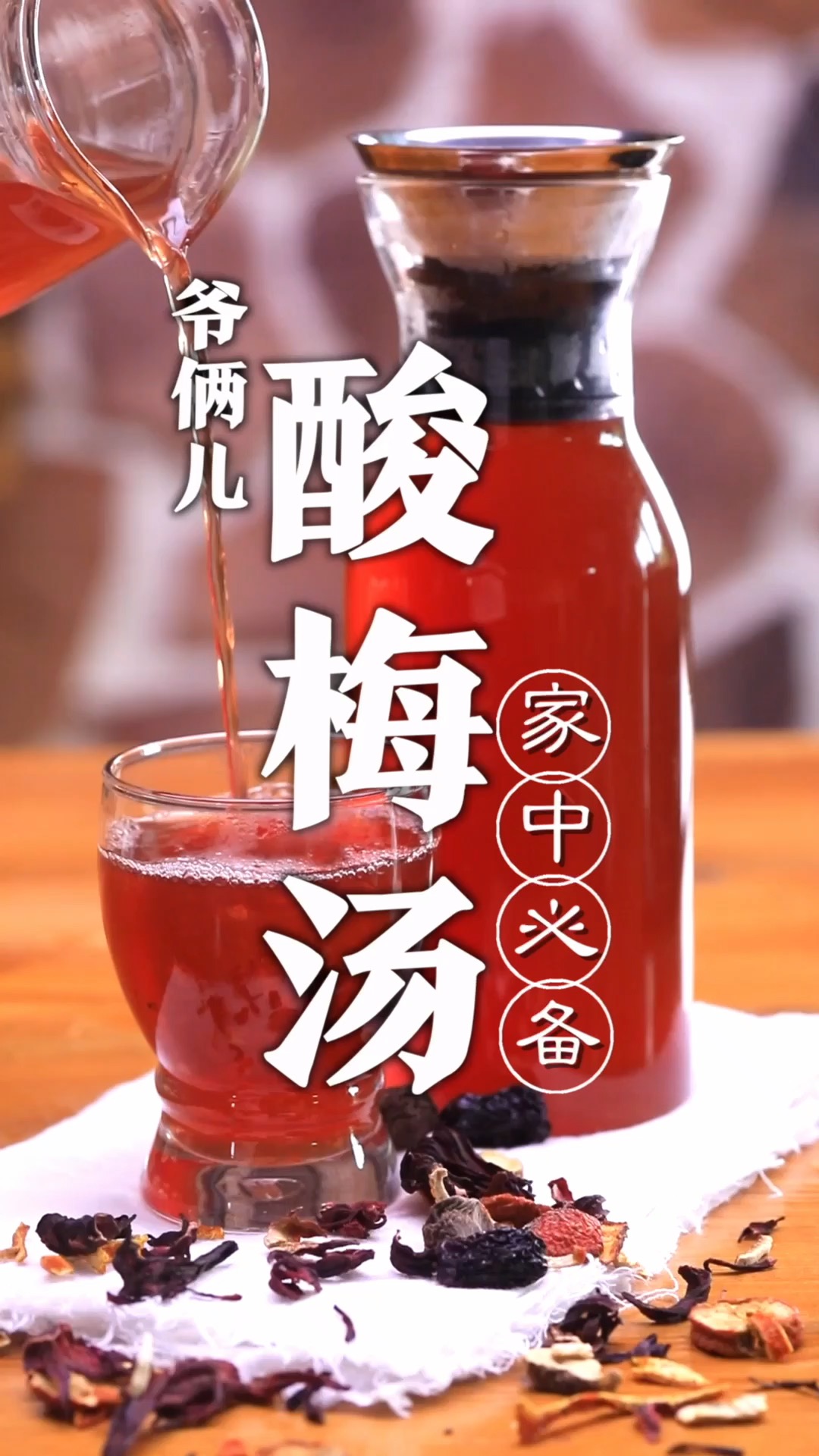 今儿做一杯好喝的酸梅汤,视频同款酸梅汤太好喝了!