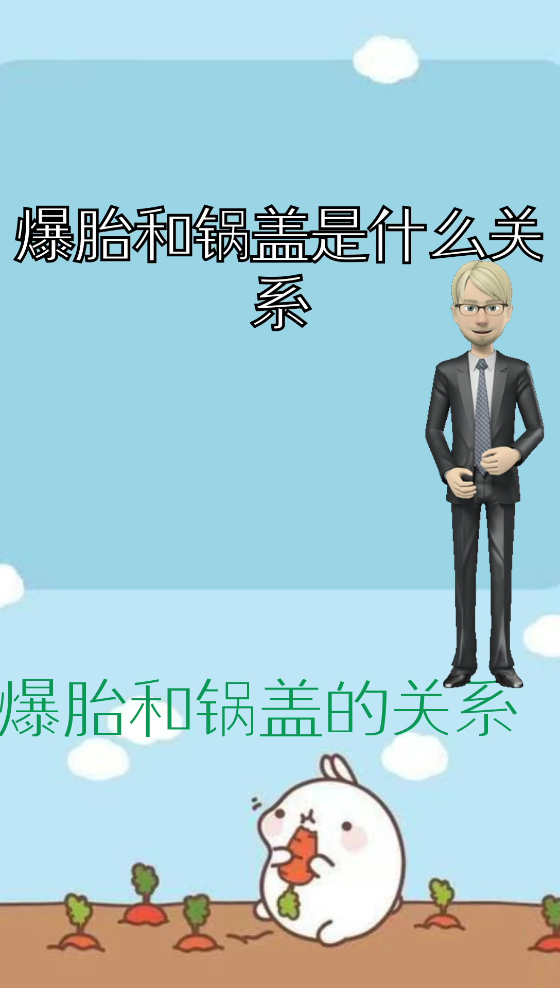 爆胎和锅盖的关系
