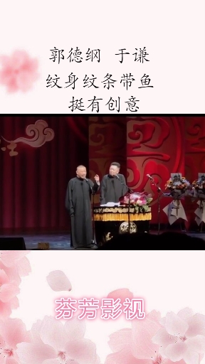 郭德纲 于谦 纹身纹条带鱼 挺有创意